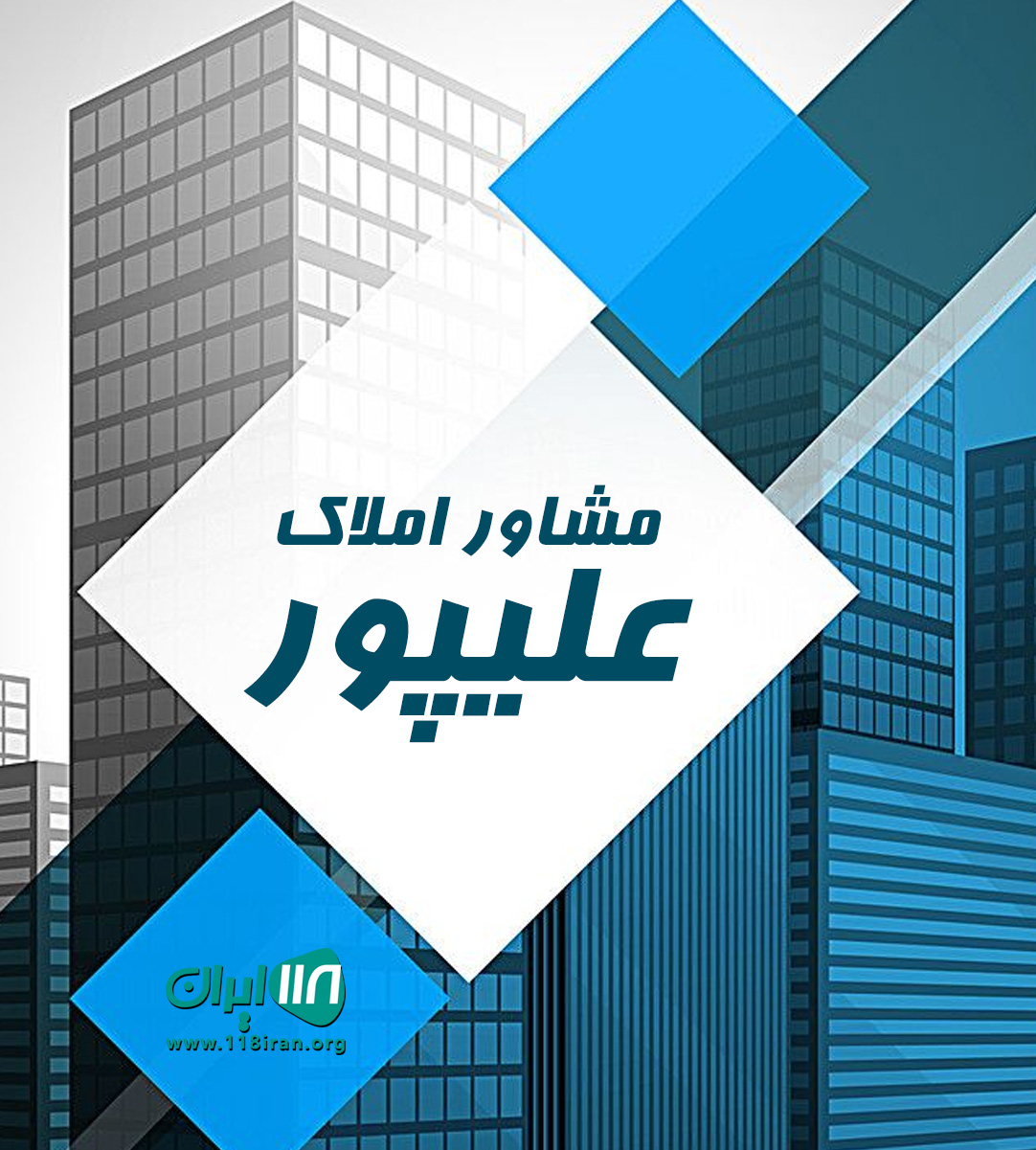 مشاور املاک علیپور در تبریز