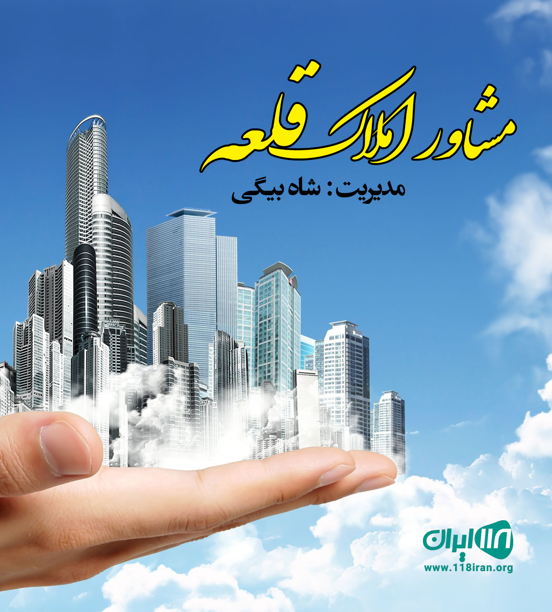 مشاور املاک قلعه در البرز