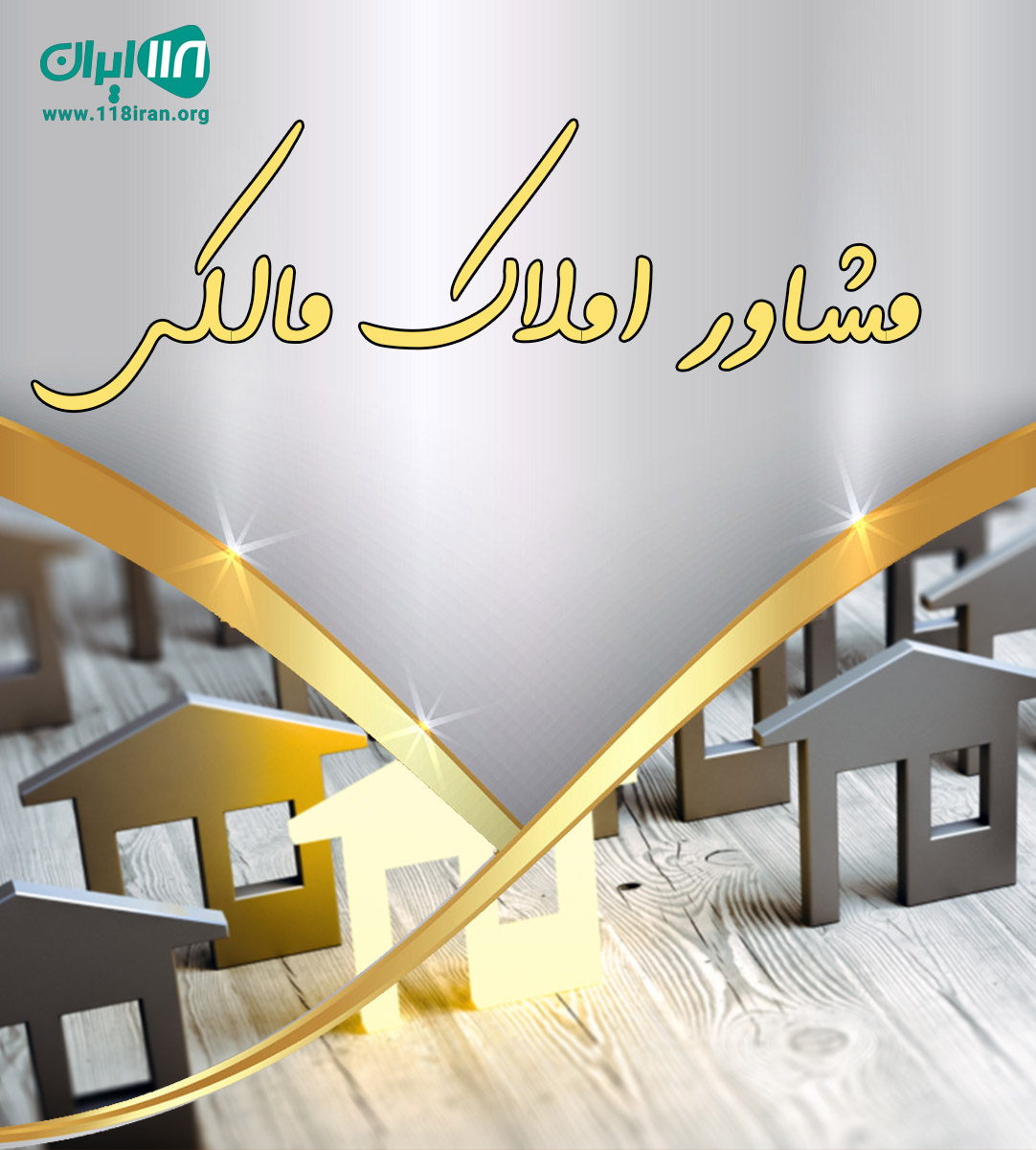 مشاور املاک مالکی در اژدهاتو زنجان