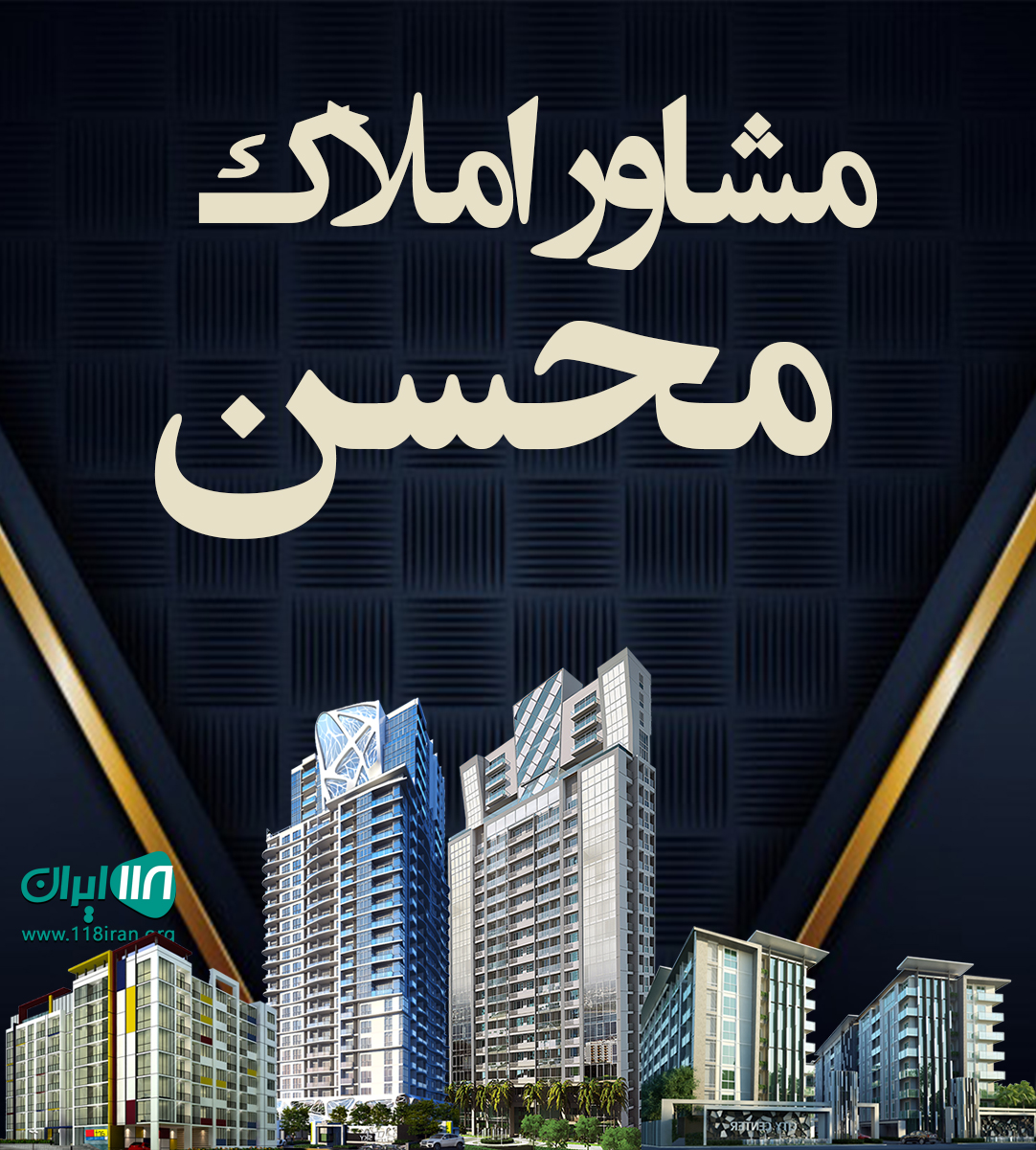 مشاور املاک محسن در اندیشه مشاور املاک محسن در اندیشه