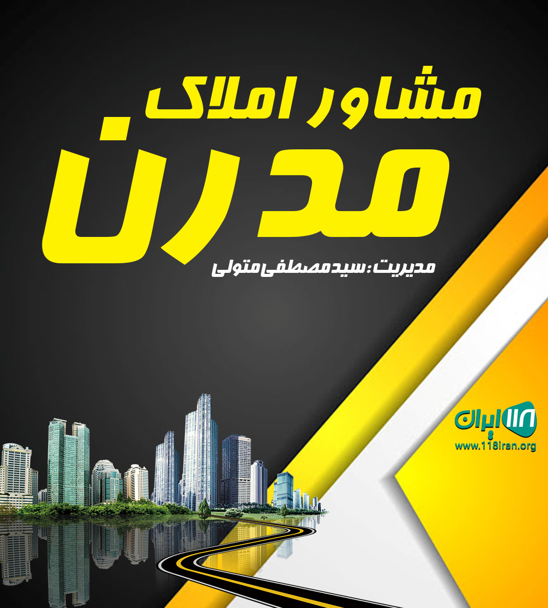 مشاور املاک مدرن در بابلسر مشاور املاک مدرن در بابلسر