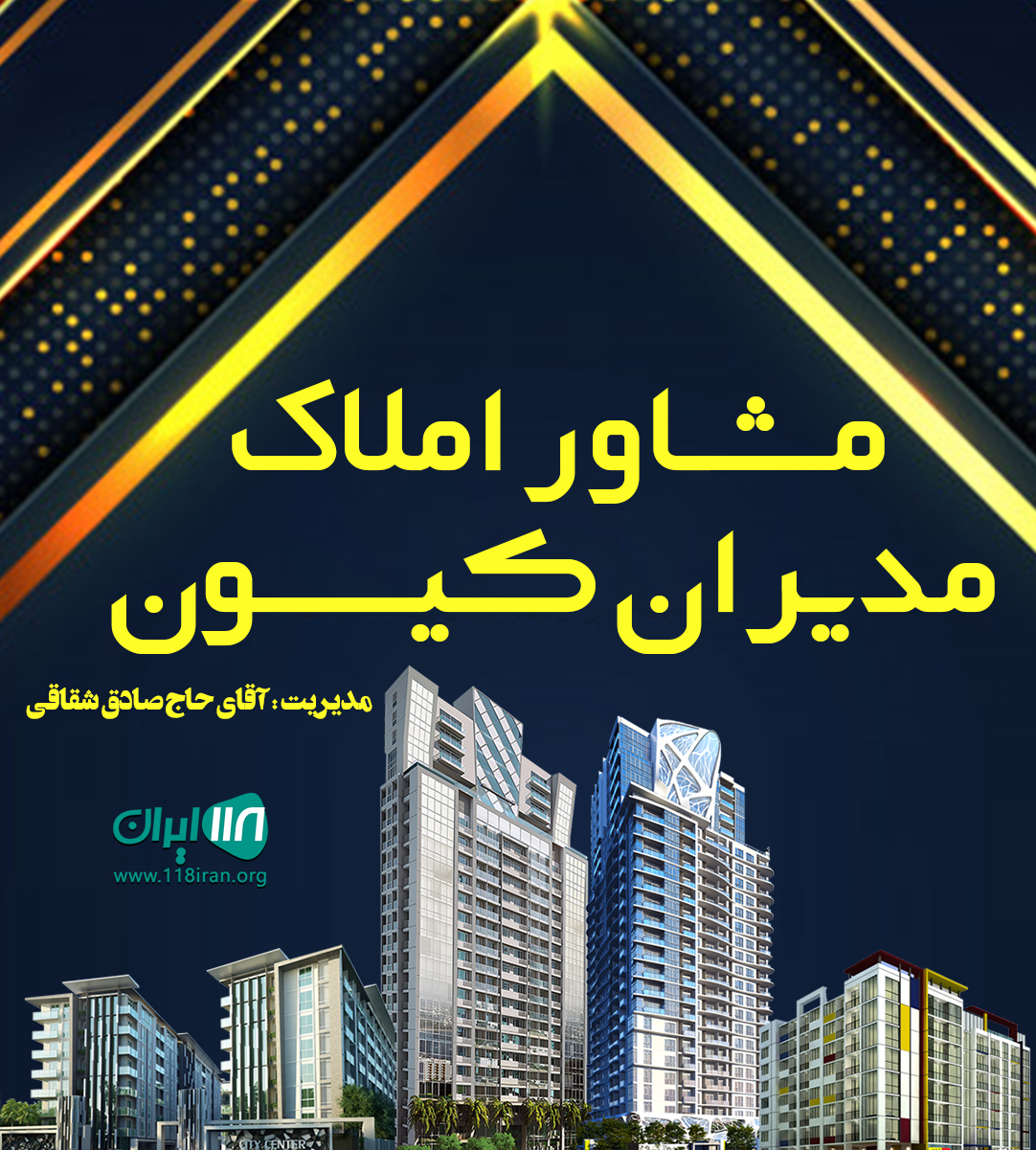 مشاور املاک مدیران کیسون در پرند مشاور املاک مدیران کیسون در پرند