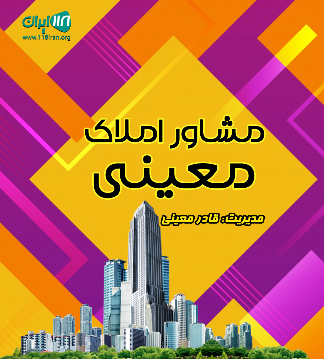 مشاور املاک معینی در گرگان مشاور املاک معینی در گرگان