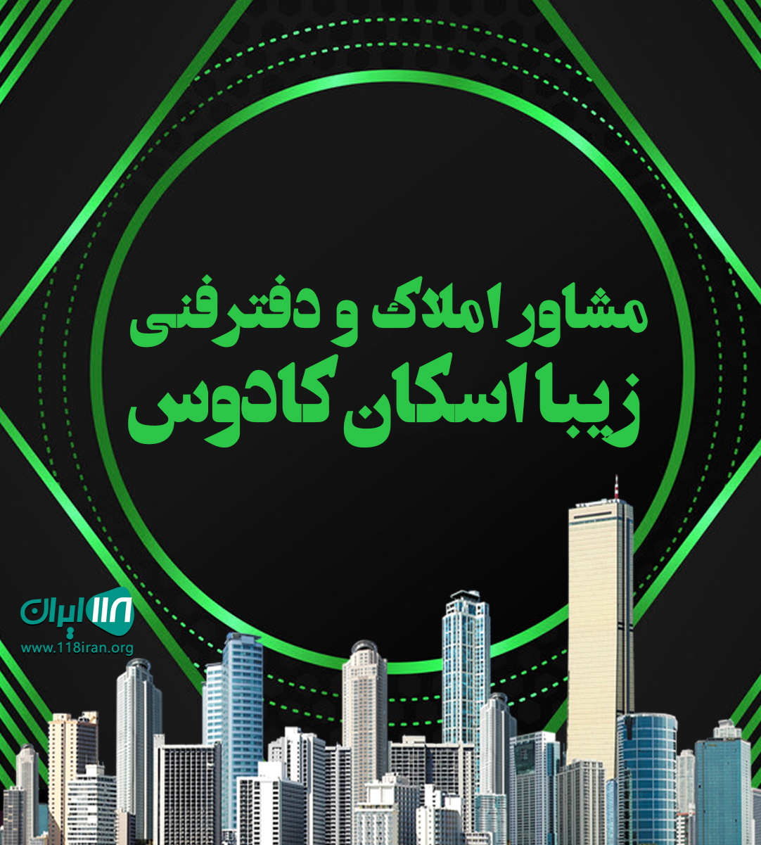 مشاور املاک و دفترفنی زیبا اسکان کادوس در ماسال مشاور املاک و دفترفنی زیبا اسکان کادوس در ماسال