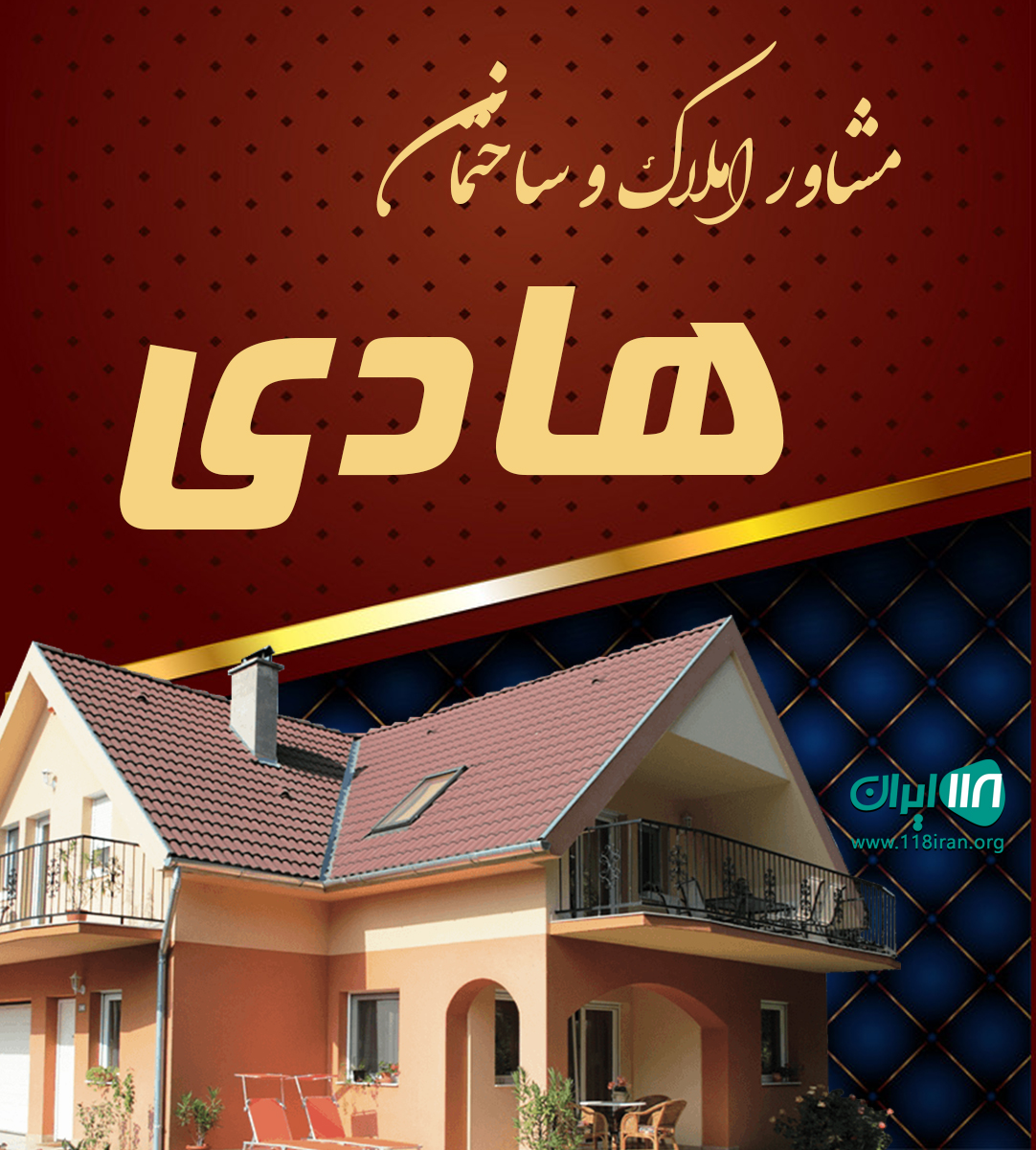 مشاور املاک و ساختمان هادی در اصفهان مشاور املاک و ساختمان هادی در اصفهان