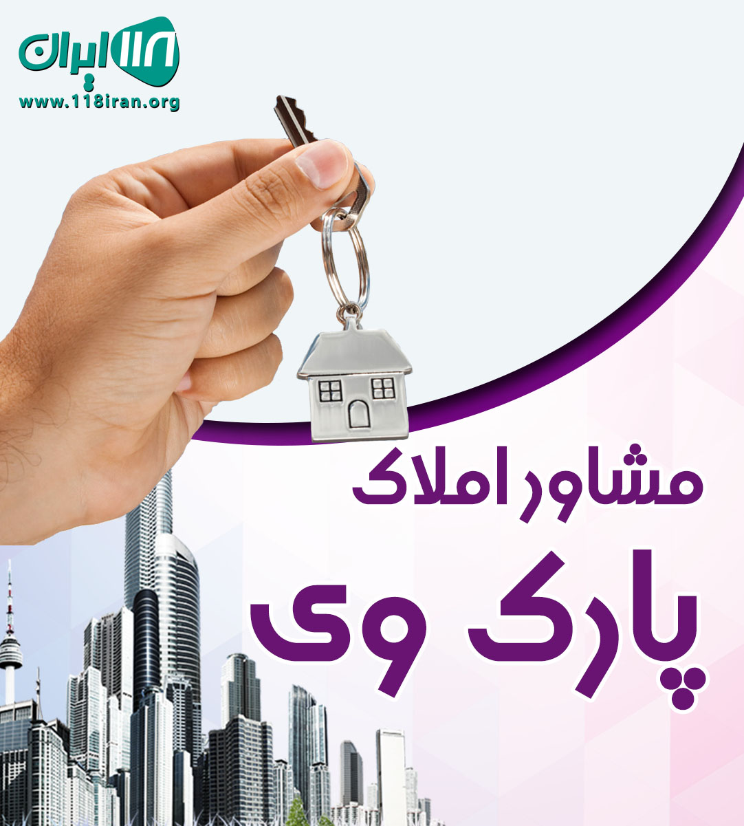 مشاور املاک پارک وی در چابکسر مشاور املاک پارک وی در چابکسر