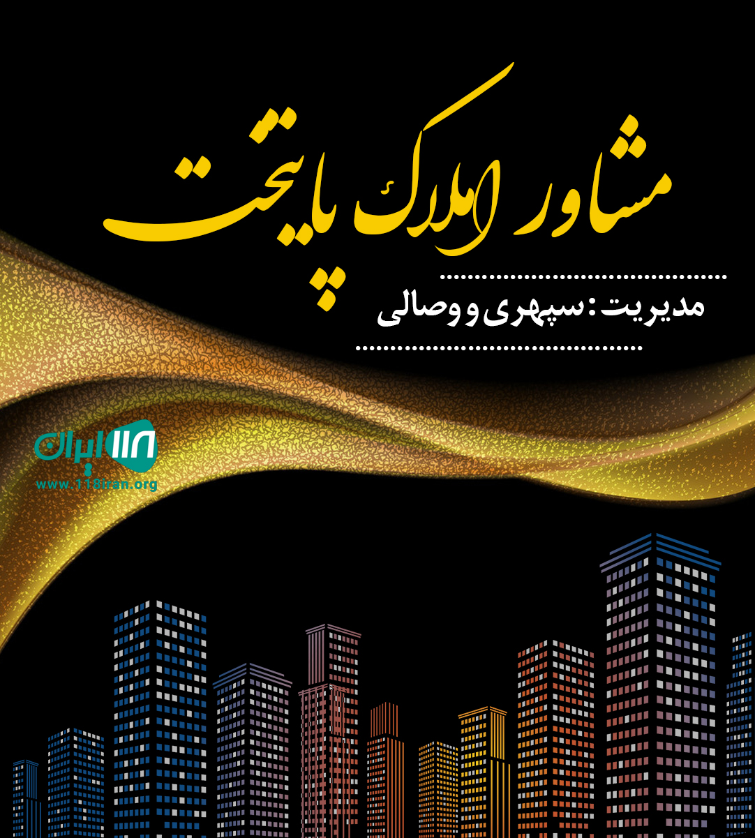 مشاور املاک پایتخت در قم مشاور املاک پایتخت در قم