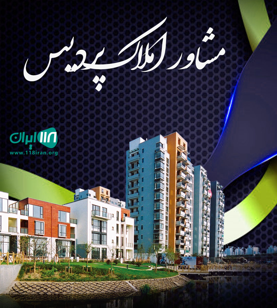 مشاور املاک پردیس در چناران