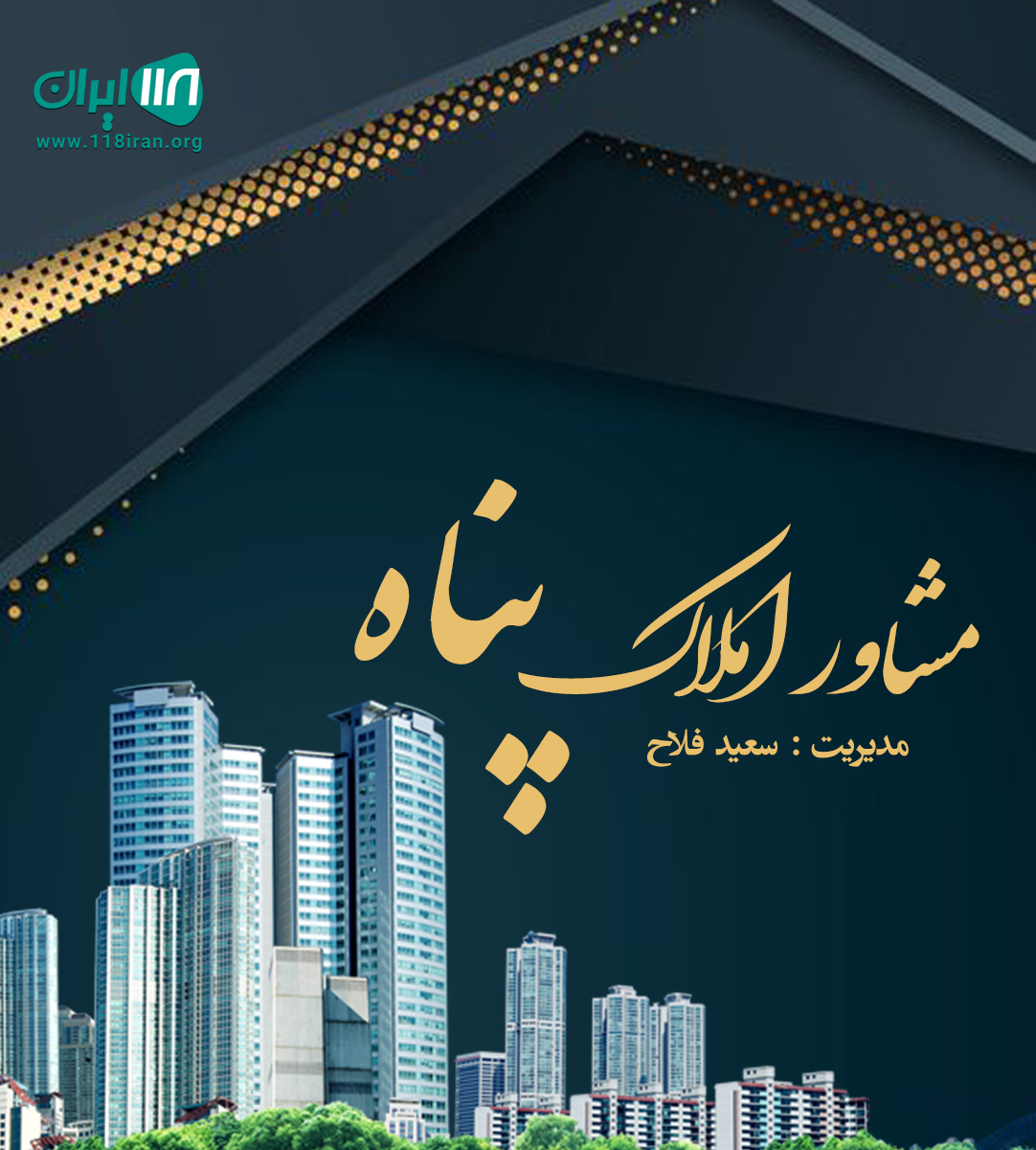 مشاور املاک پناه در گلستان مشاور املاک پناه در گلستان