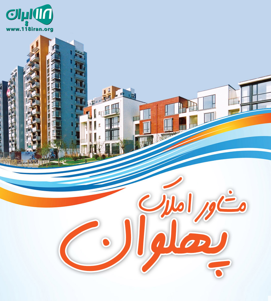 مشاور املاک پهلوان در کنگان
