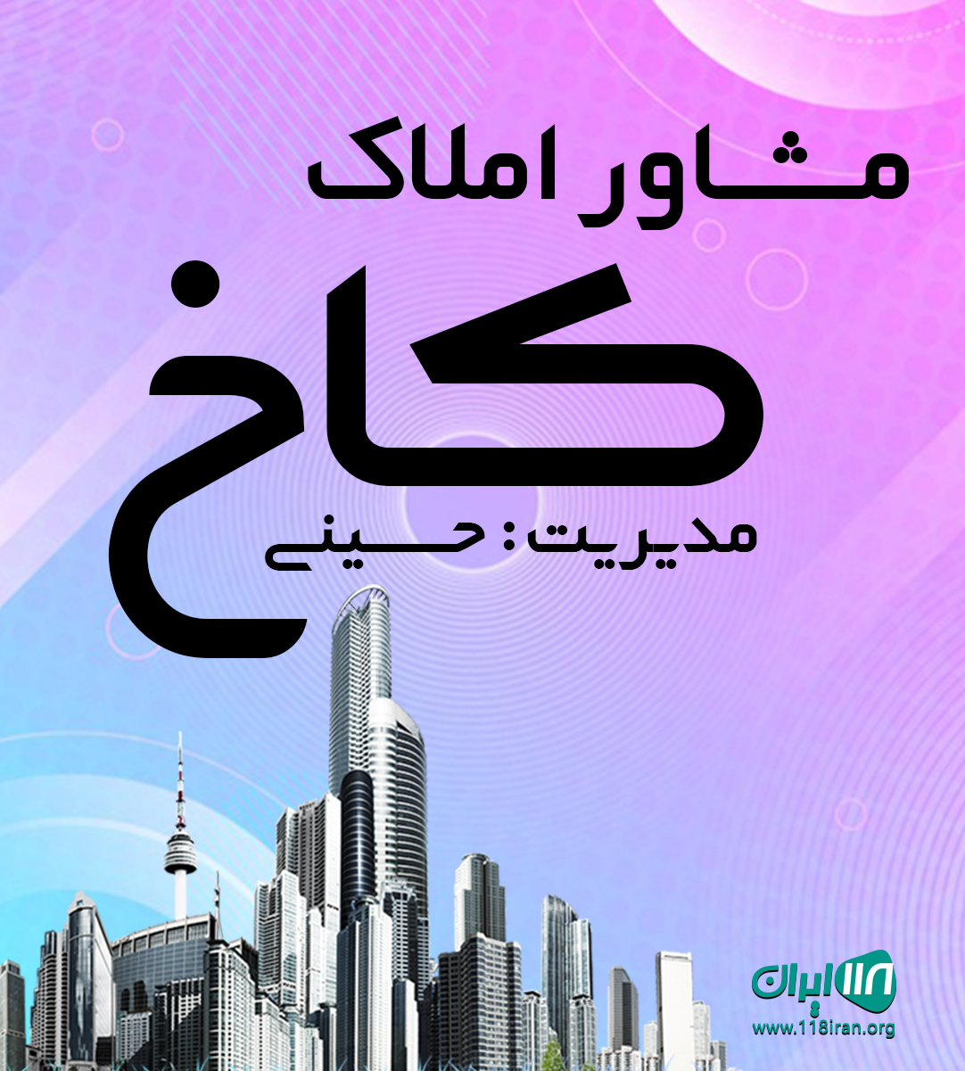 مشاور املاک کاخ در کلاردشت