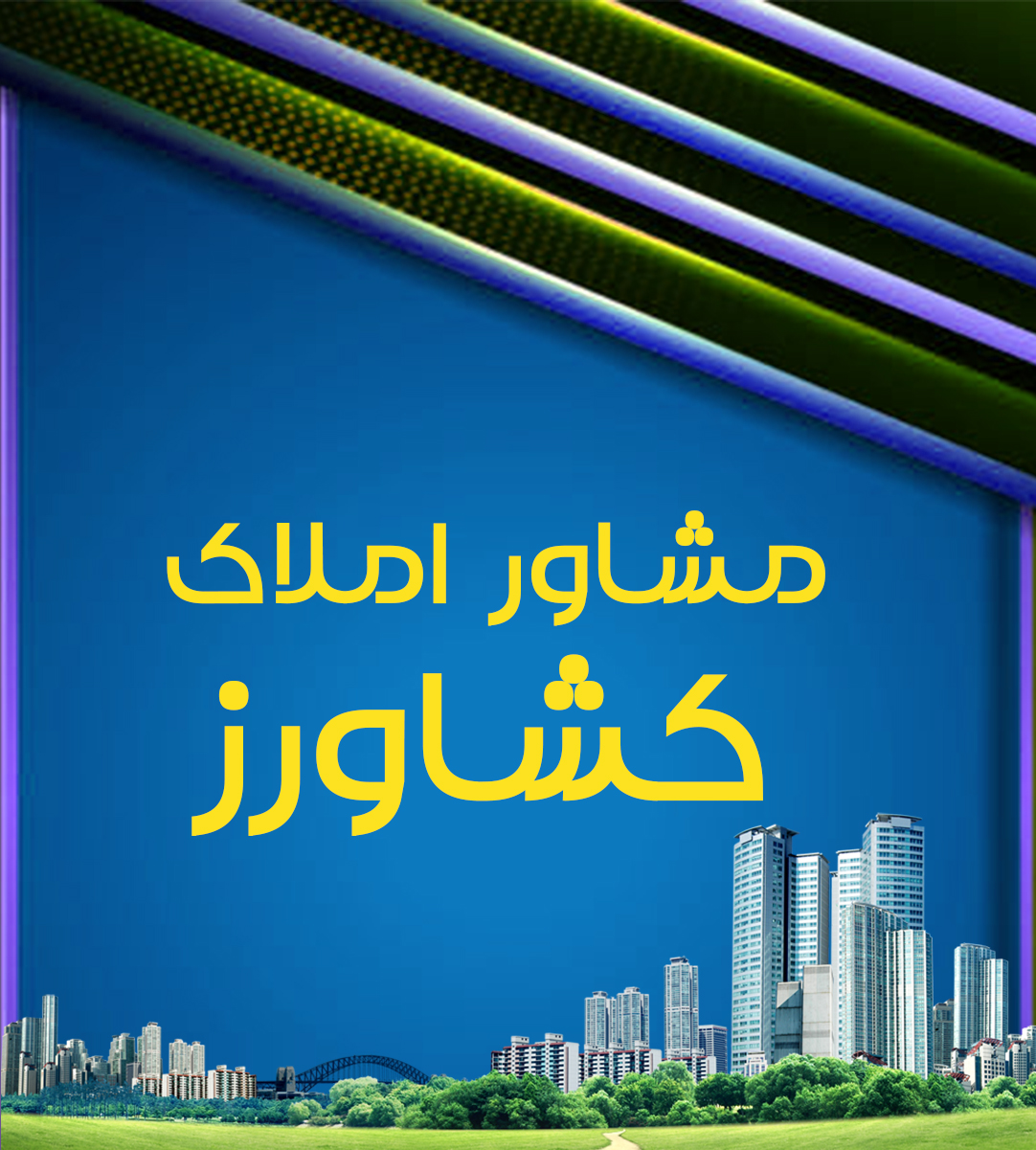 مشاور املاک کشاورز در قزوین مشاور املاک کشاورز در قزوین