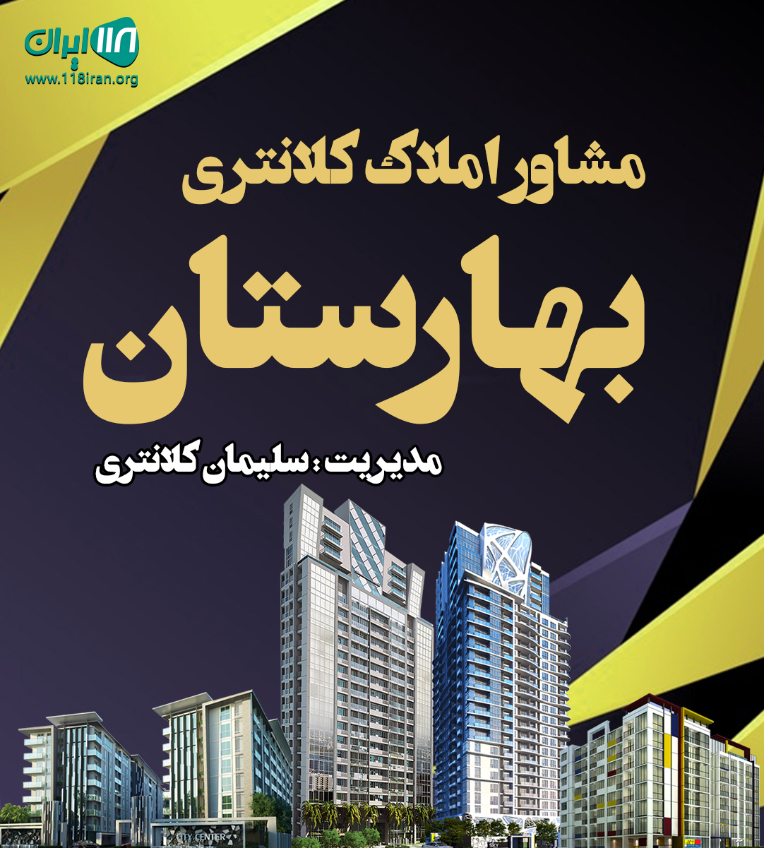 مشاور املاک کلانتری بهارستان در پیرانشهر مشاور املاک کلانتری بهارستان در پیرانشهر