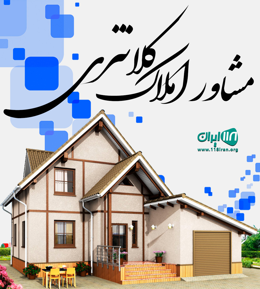 مشاور املاک کلانتری در زابل مشاور املاک کلانتری در زابل