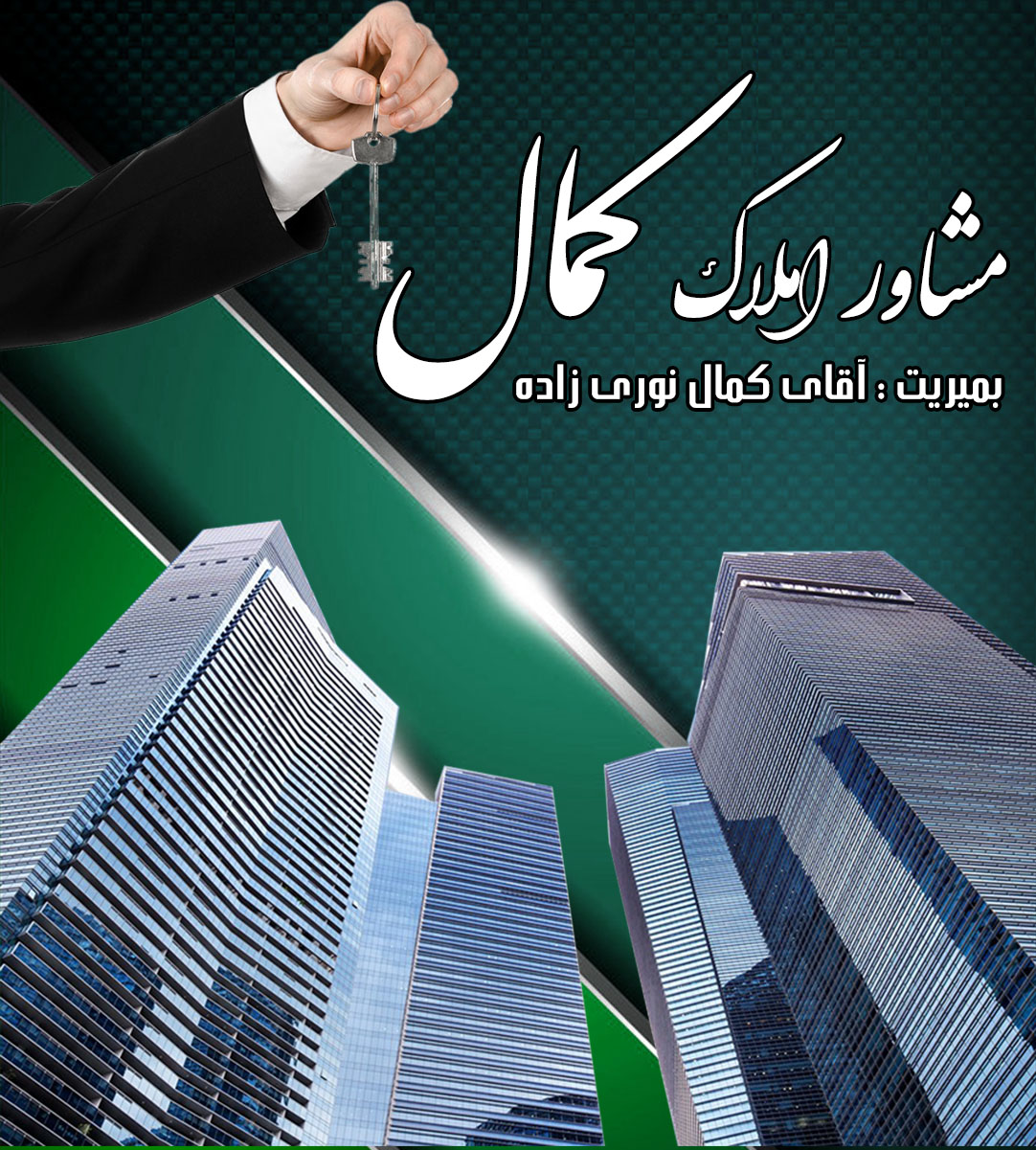 مشاور املاک کمال در تبریز