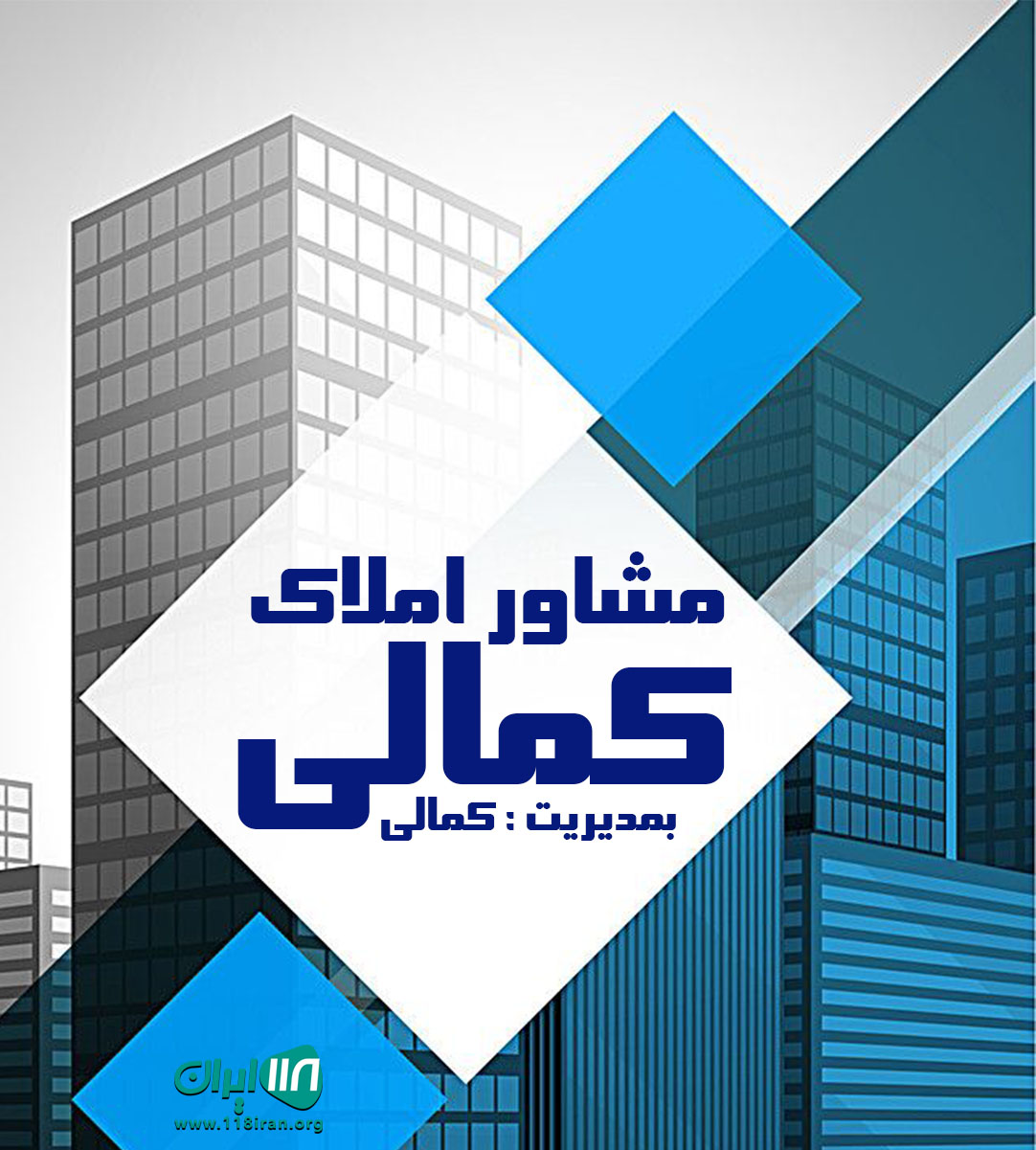 مشاور املاک کمالی در فرح آباد ساری