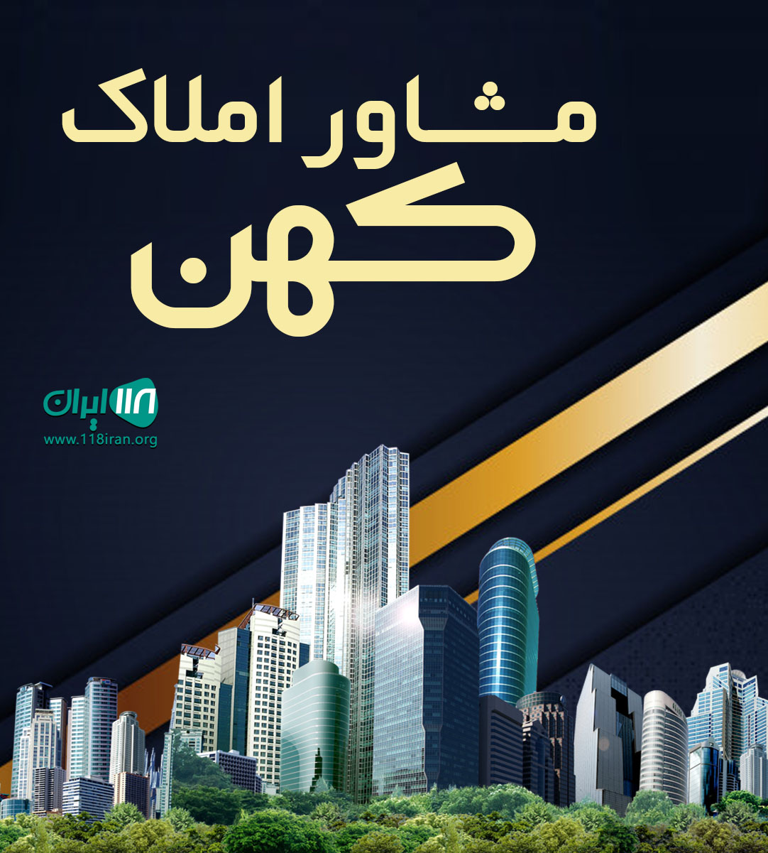 مشاور املاک کهن در نوشهر مشاور املاک کهن در نوشهر