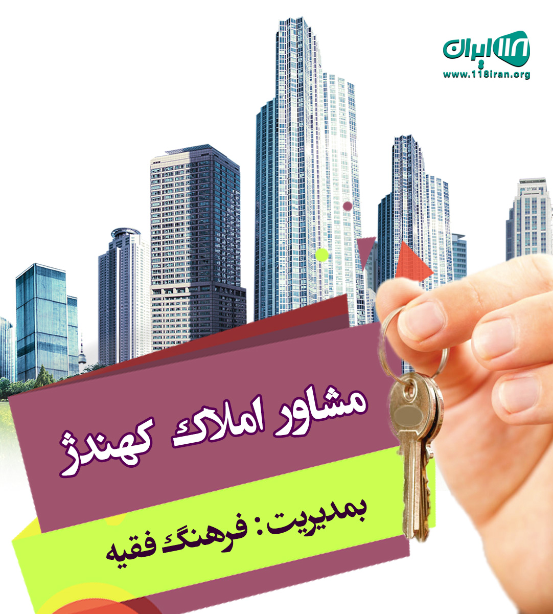 مشاور املاک کهندژ در لاهیجان