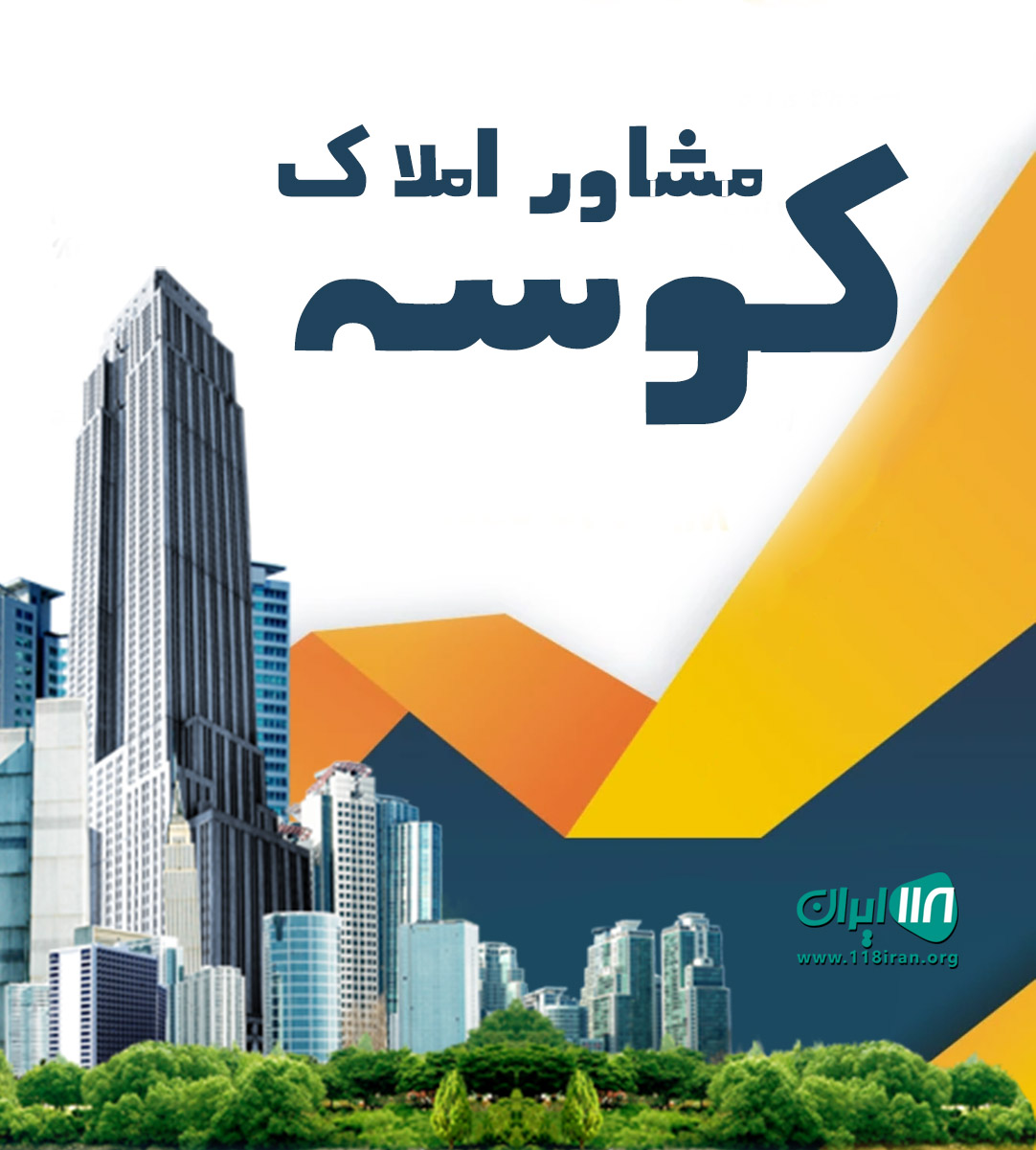 مشاور املاک کوسه در بوکان