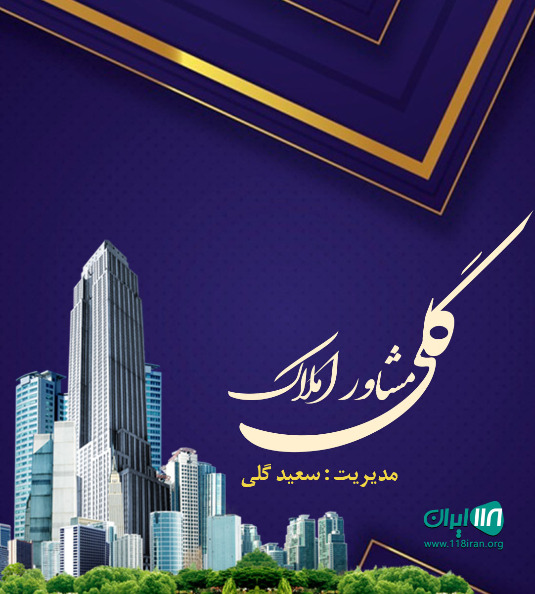 مشاور املاک گلی در تربت حیدریه