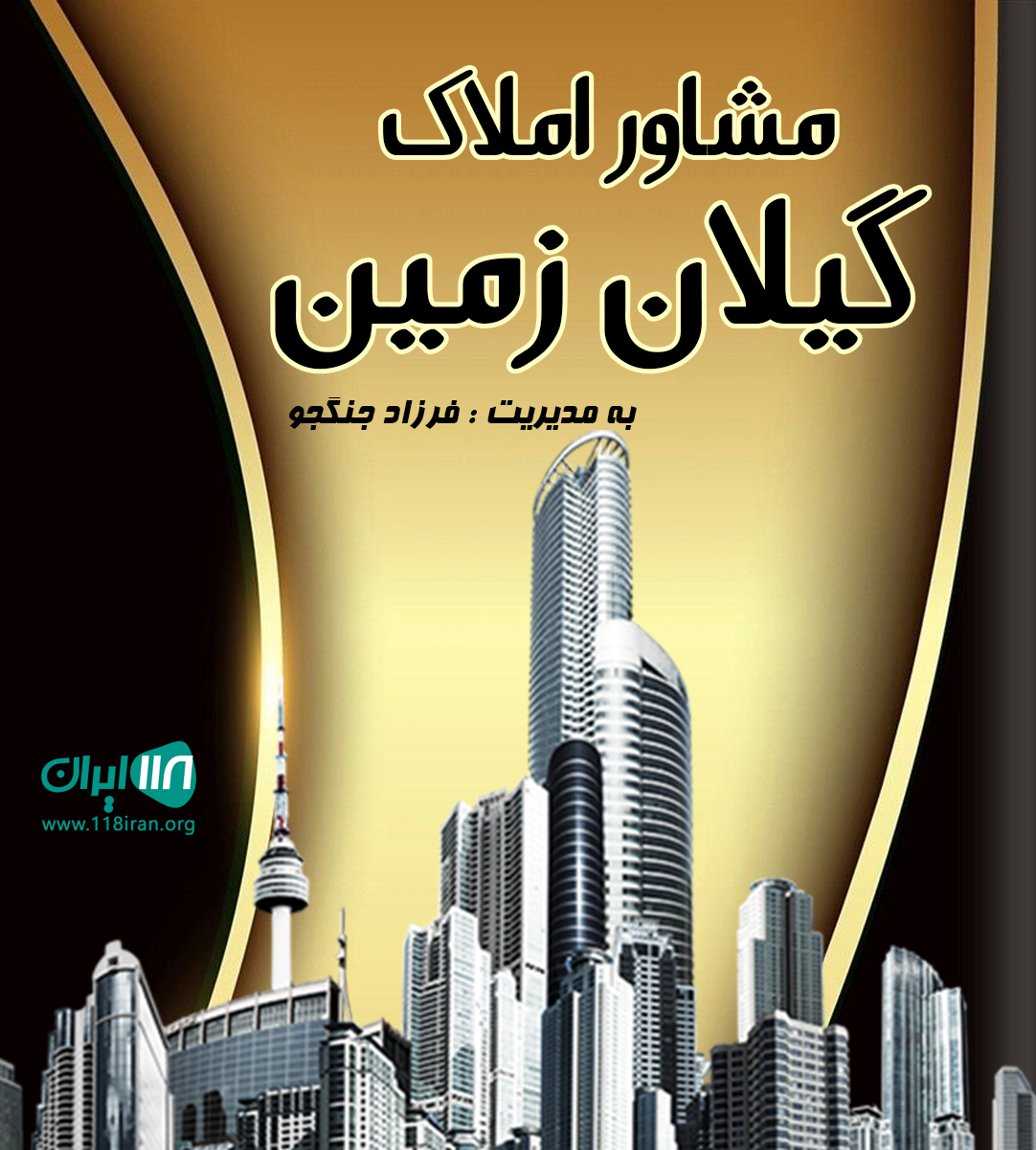 مشاور املاک گیلان زمین در شفت مشاور املاک گیلان زمین در شفت