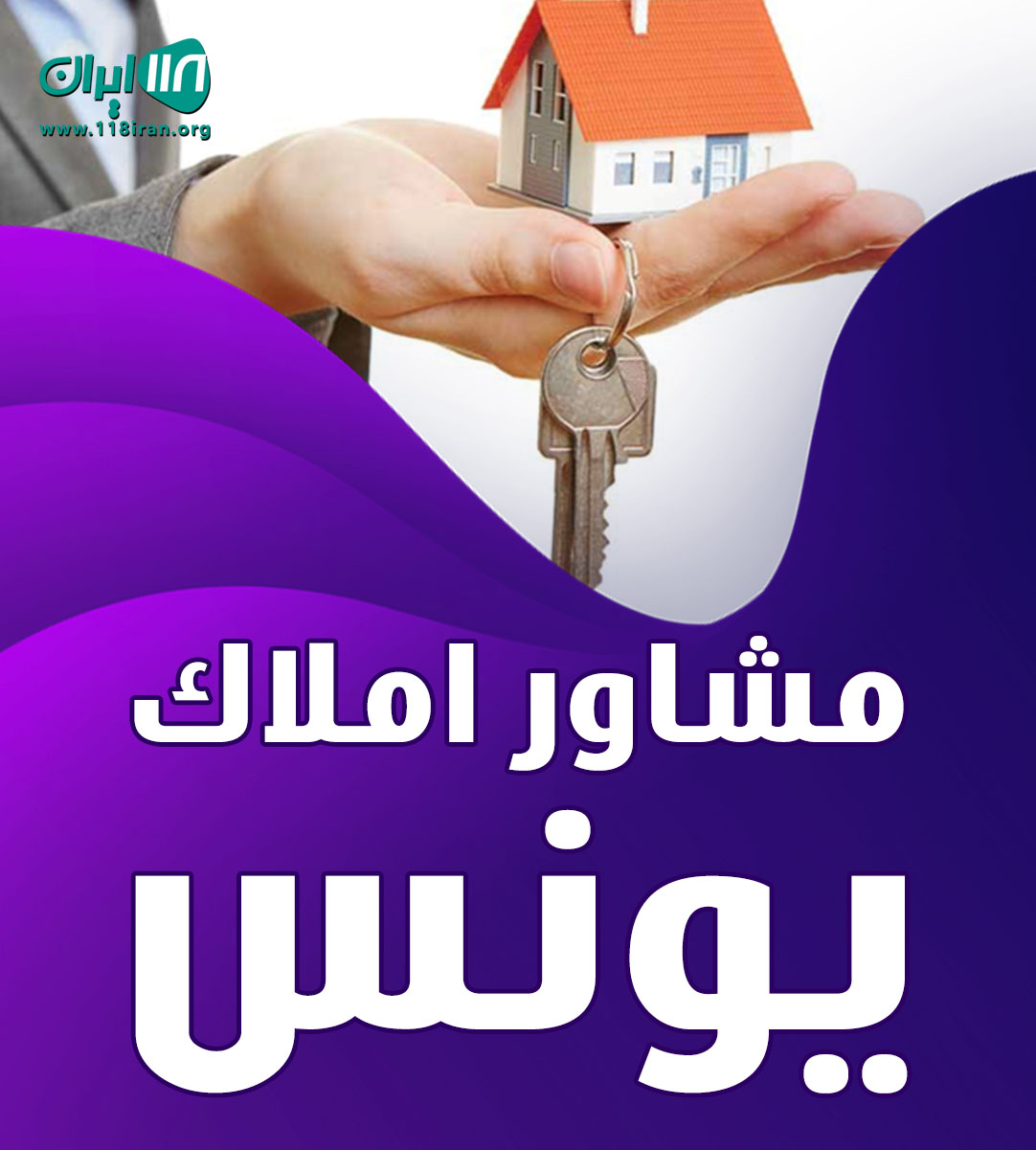 مشاور املاک یونس در صومعه سرا مشاور املاک یونس در صومعه سرا