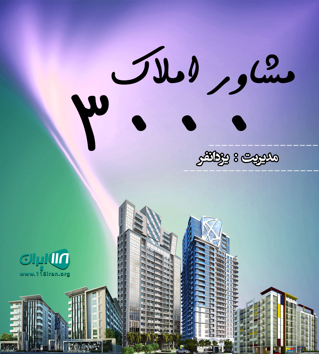 مشاور املاک ۳۰۰۰ در نشتارود مشاور املاک ۳۰۰۰ در نشتارود