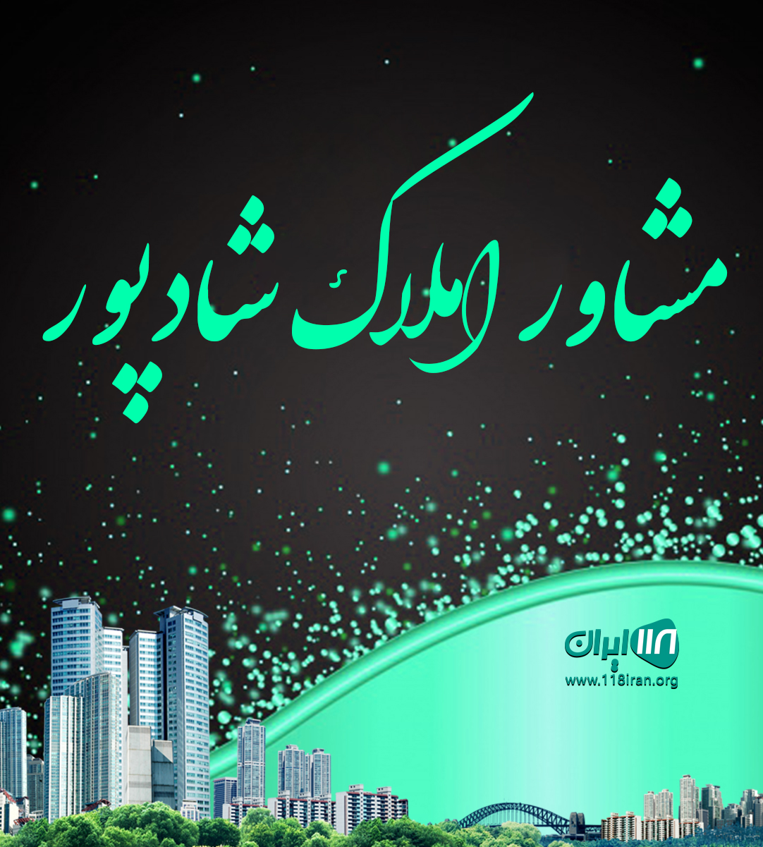 مشاور املاک شادپور در خمام مشاور املاک شادپور در خمام