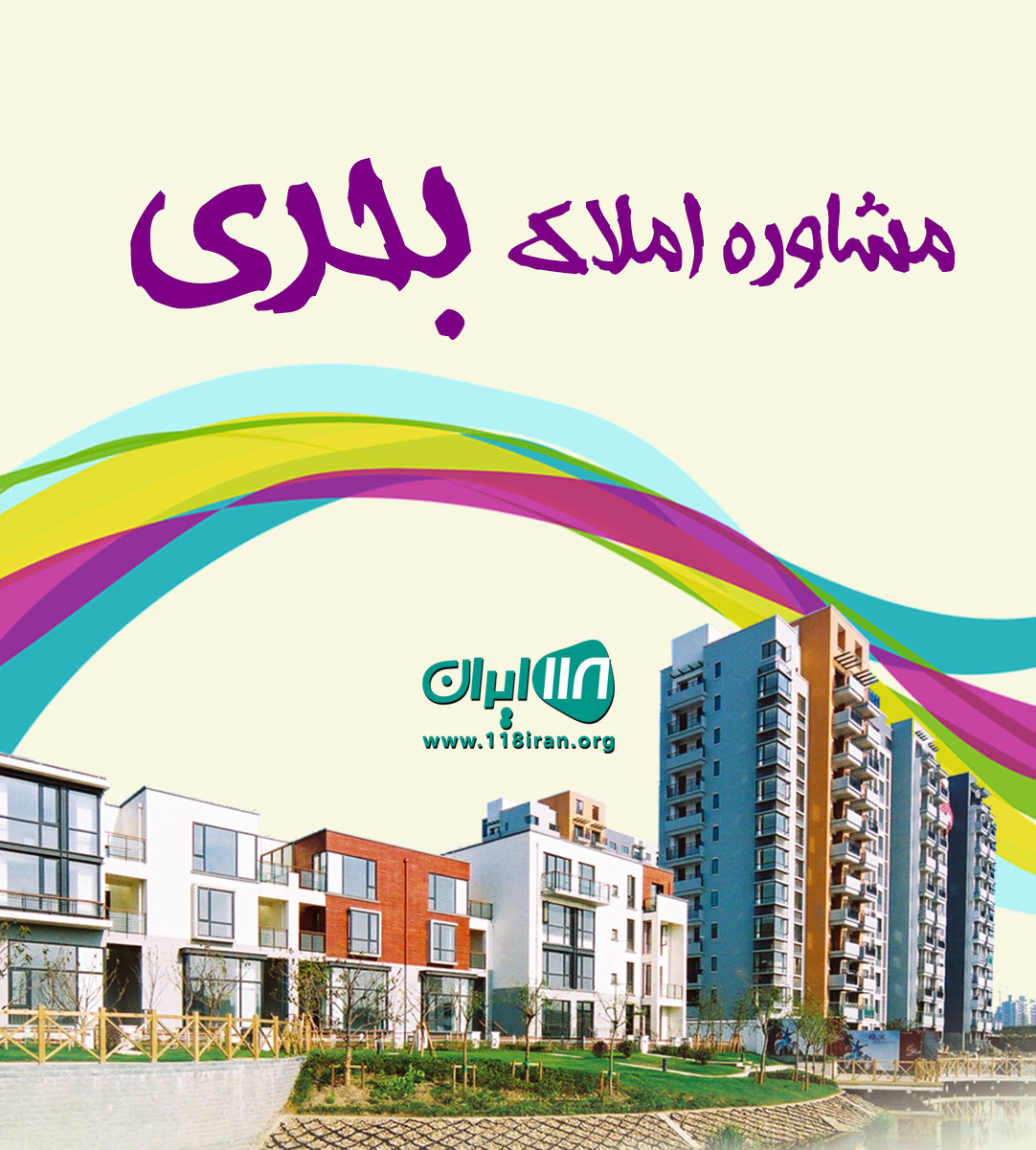 مشاور املاک بحری در تنکابن