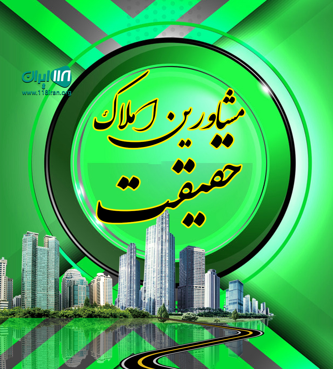 مشاورین املاک حقیقت در جیرفت