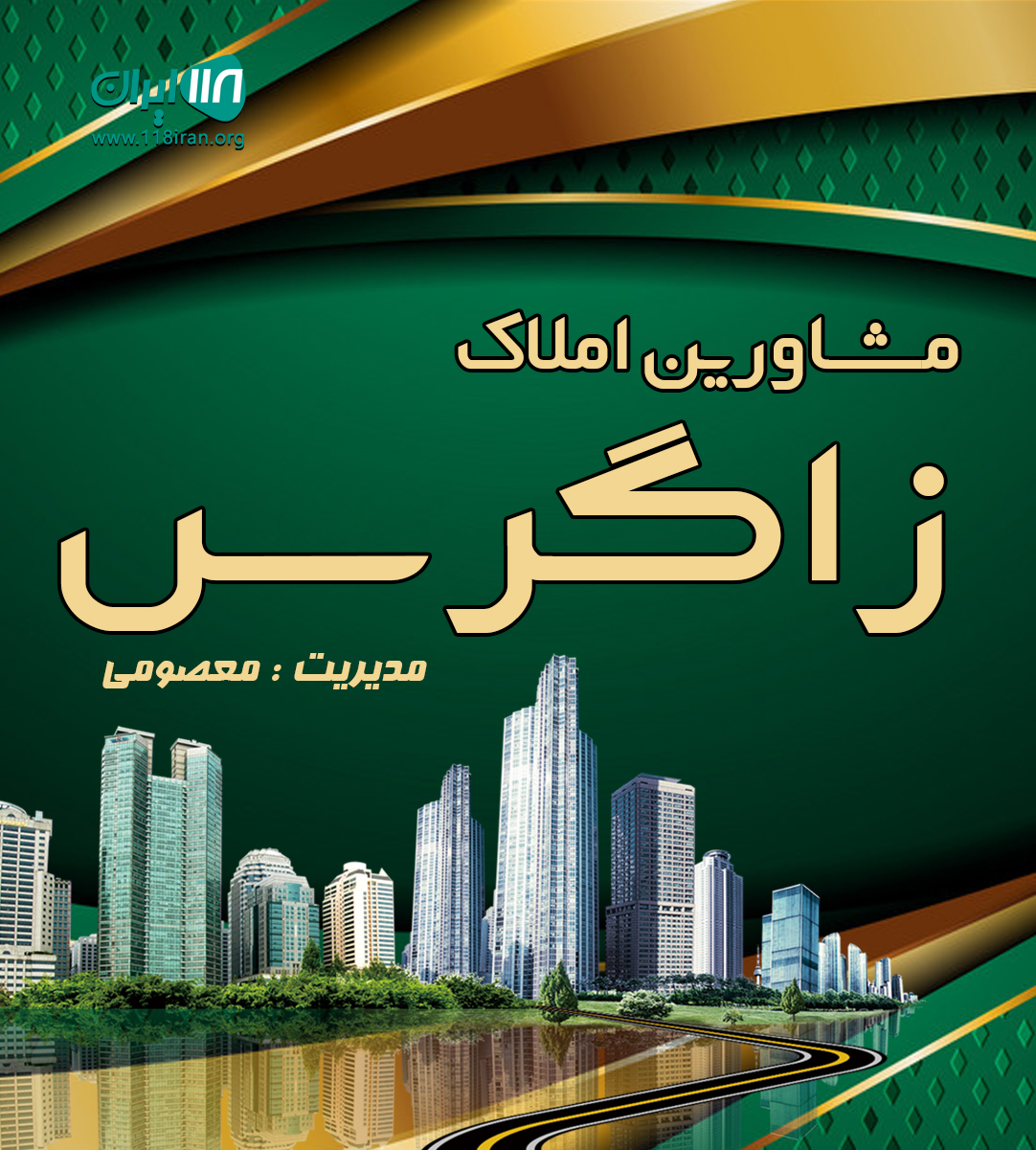 مشاورین املاک زاگرس در بومهن مشاورین املاک زاگرس در بومهن