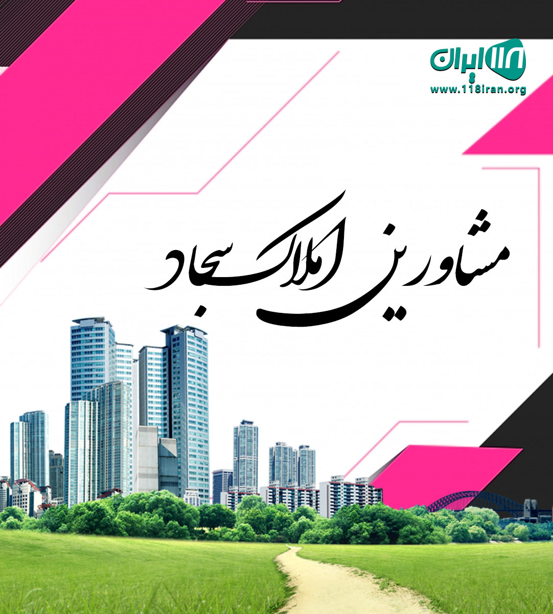 مشاورین املاک سجاد در دماوند مشاورین املاک سجاد در دماوند