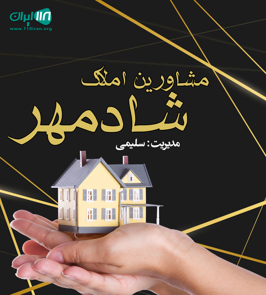 مشاورین املاک شادمهر در چهاردانگه