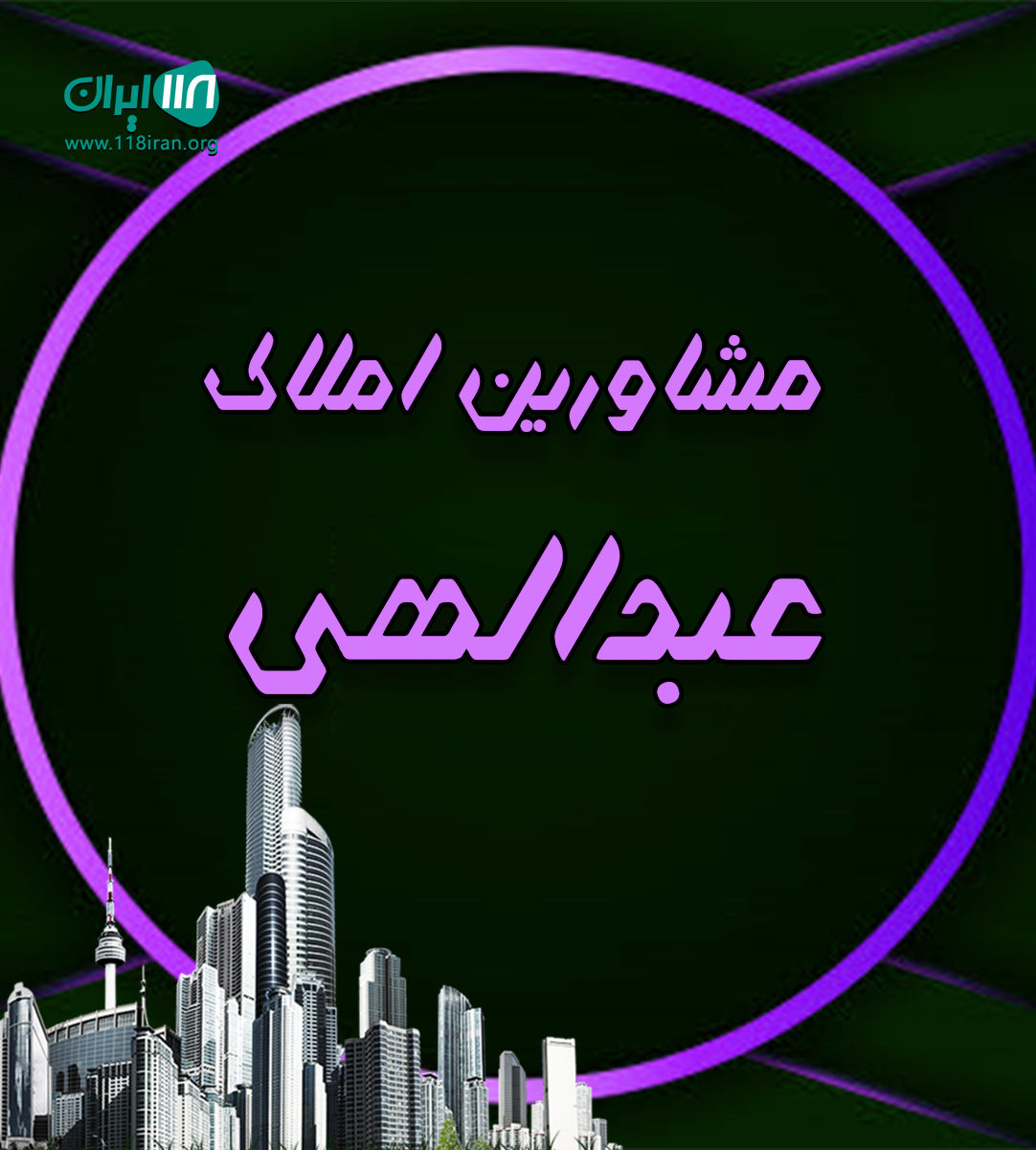 مشاورین املاک عبدالهی در کاشمر مشاورین املاک عبدالهی در کاشمر