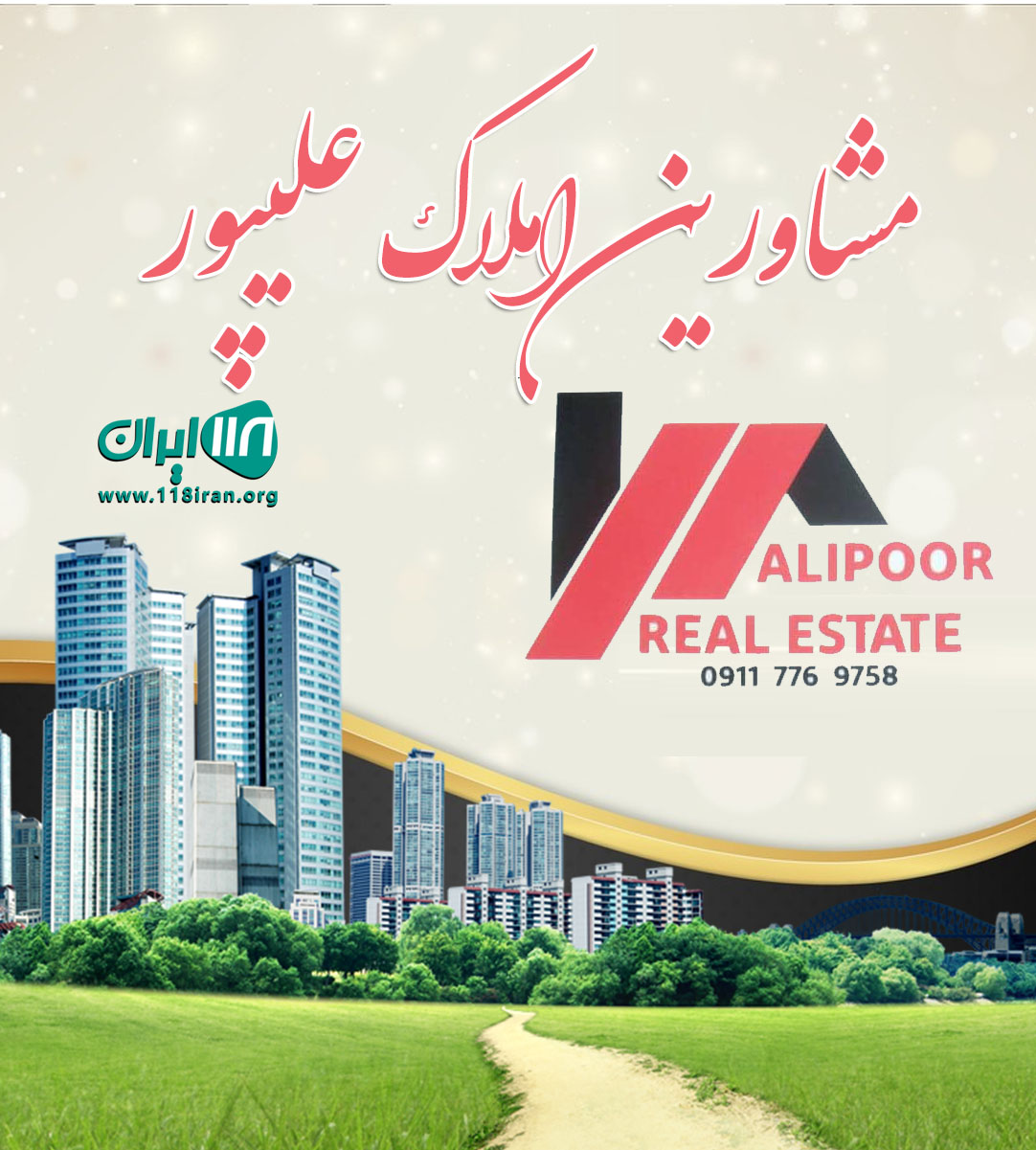 مشاورین املاک علیپور در بابلسر مشاورین املاک علیپور در بابلسر