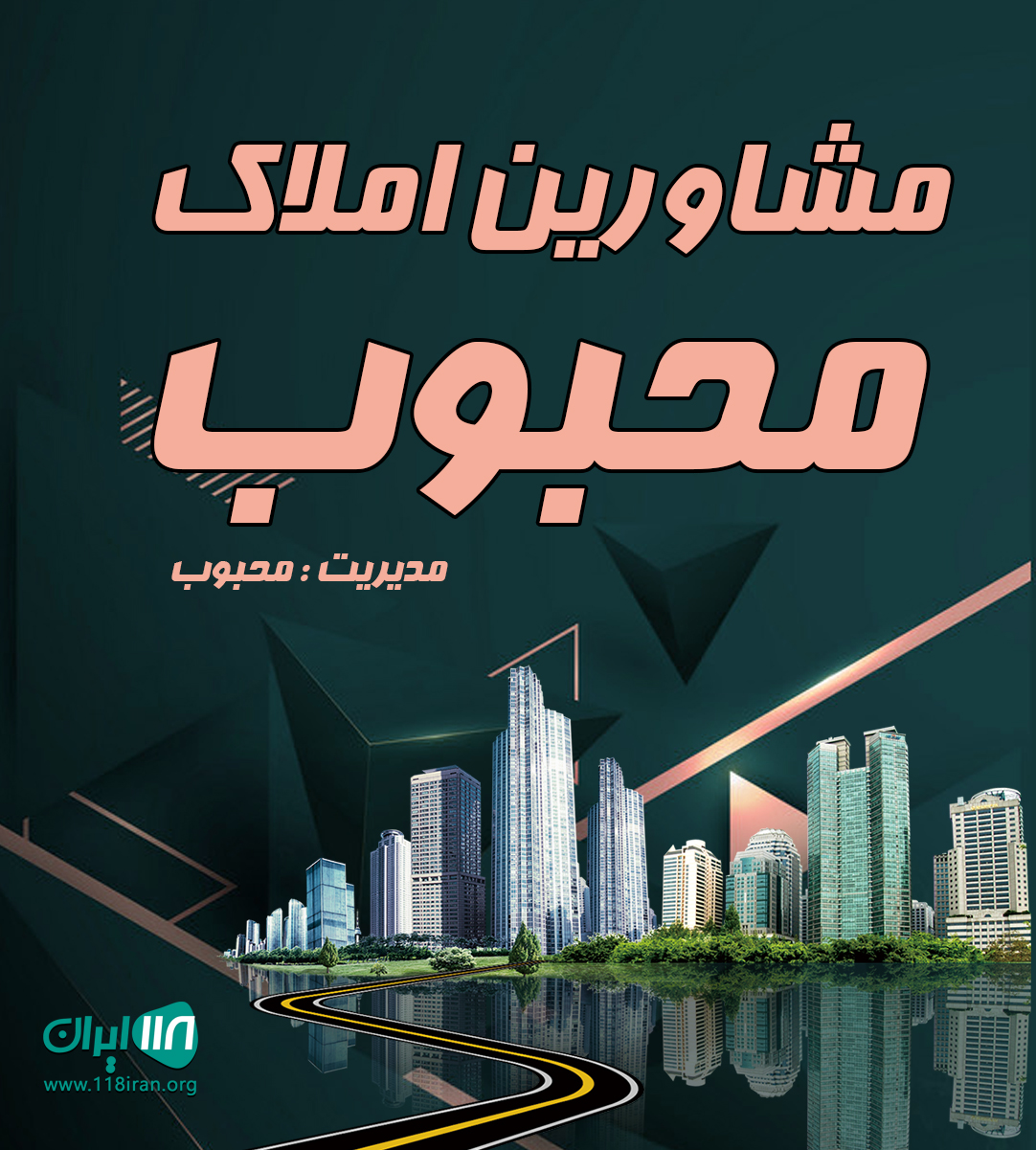 مشاورین املاک محبوب در رشت