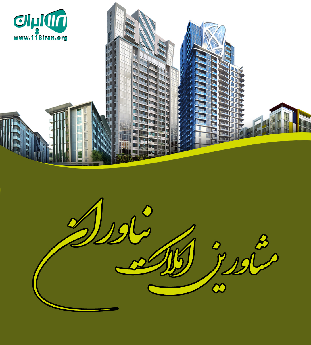مشاورین املاک نیاوران در شاهین شهر مشاورین املاک نیاوران در شاهین شهر
