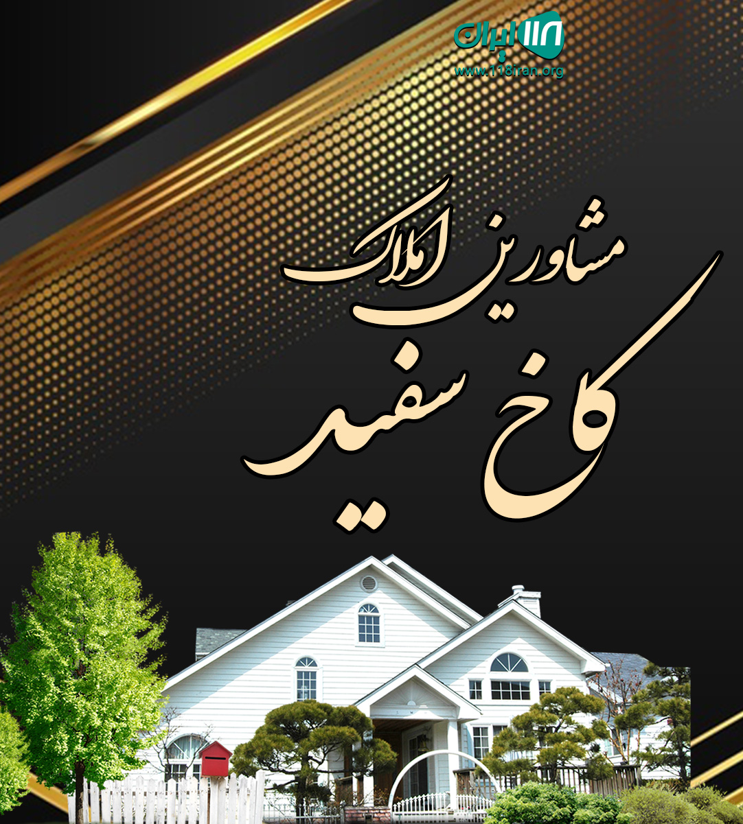 مشاورین املاک کاخ سفید در آمل مشاورین املاک کاخ سفید در آمل