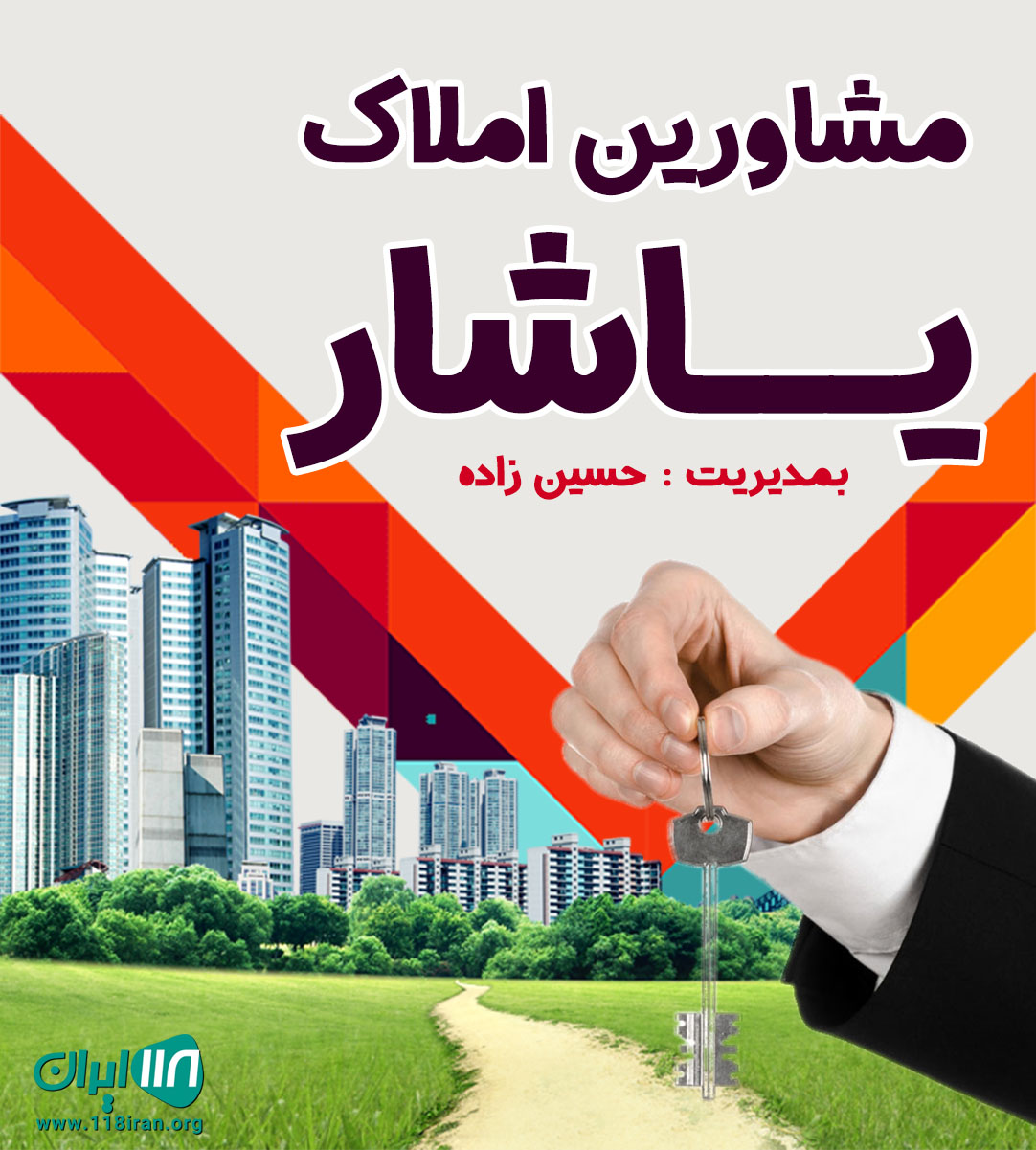 مشاورین املاک یاشار در نوشهر