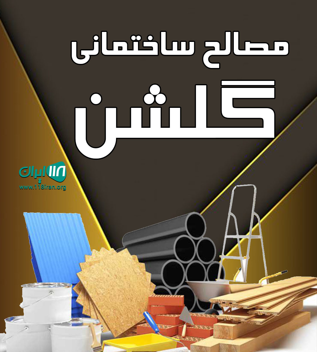 مصالح ساختمانی گلشن در کرج مصالح ساختمانی گلشن در کرج