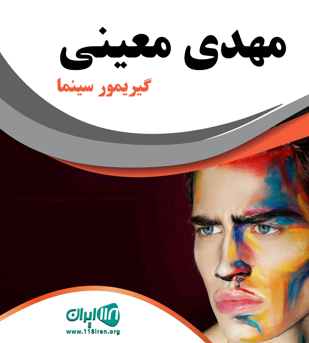 مهدی معینی گیریمور سینما در تهران مهدی معینی گیریمور سینما در تهران