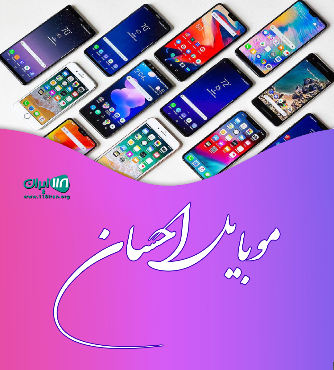 موبایل احسان در گرگان موبایل احسان در گرگان