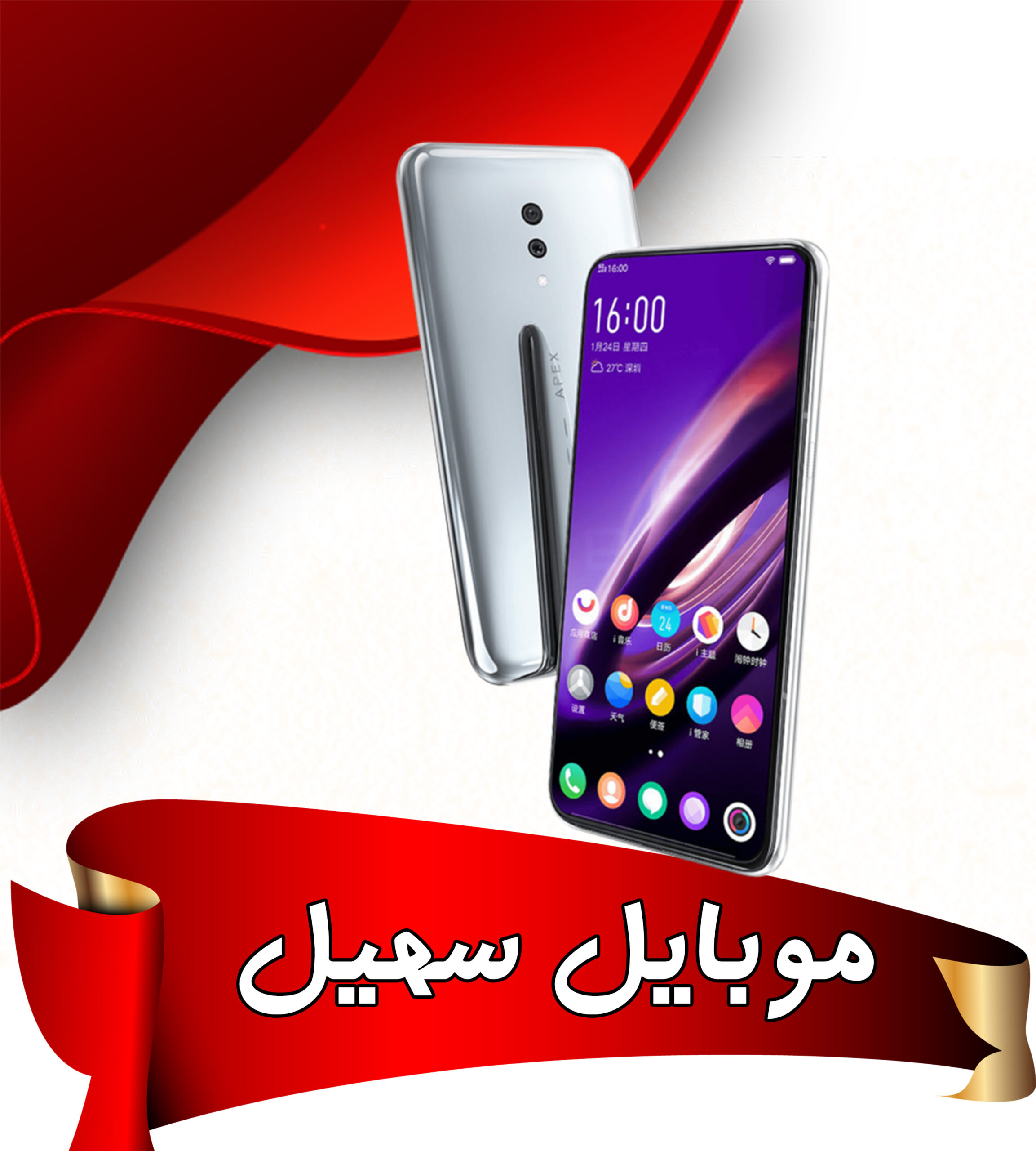 موبایل سهیل در چالوس