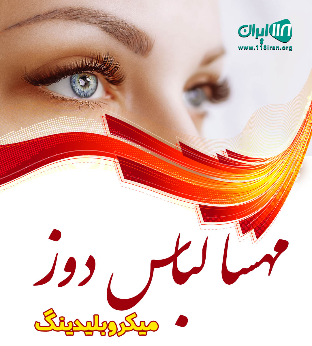 میکروبلیدینگ مهسا لباس دوز در مشهد میکروبلیدینگ مهسا لباس دوز در مشهد