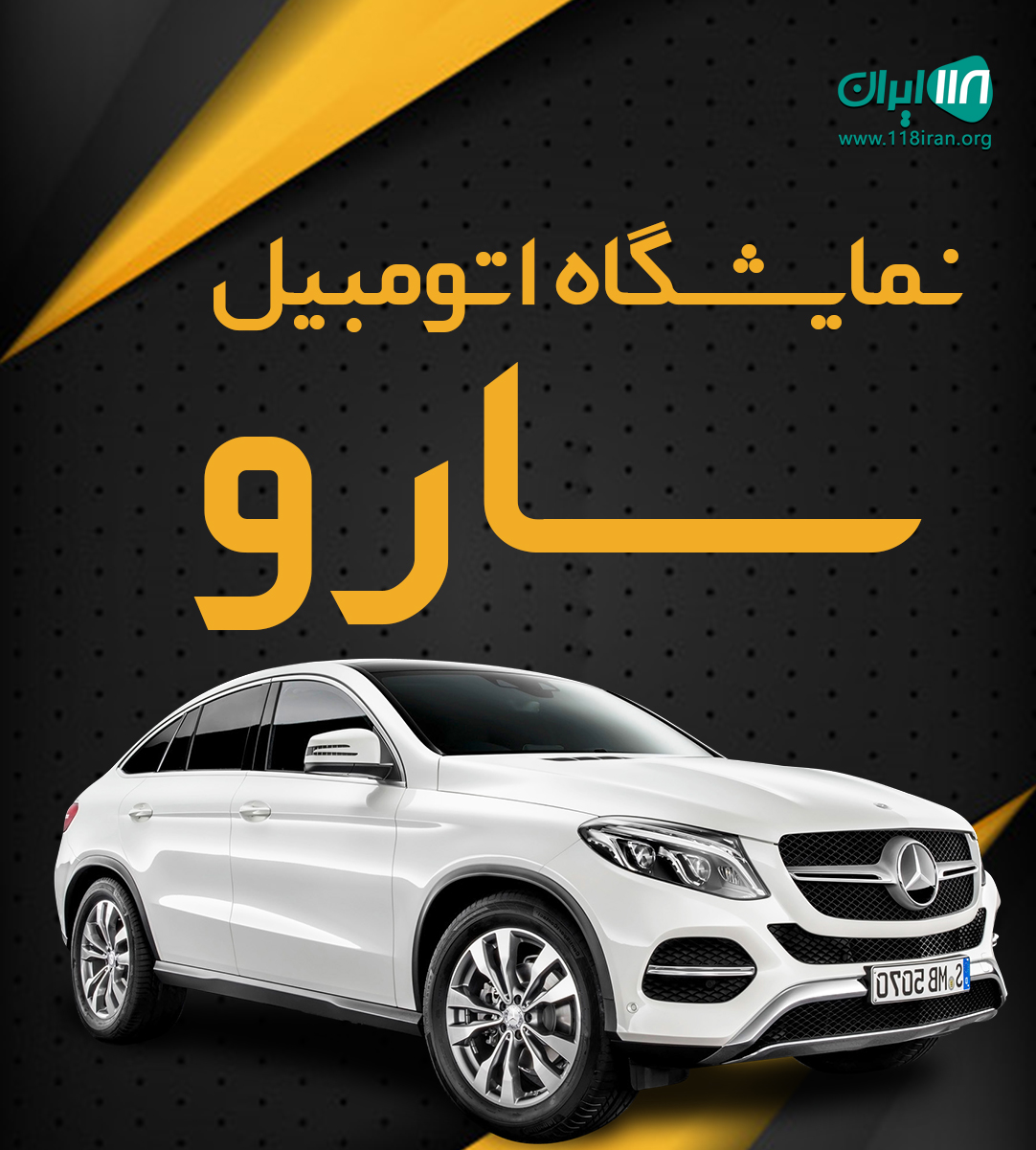 نمایشگاه اتومبیل سارو در کردستان