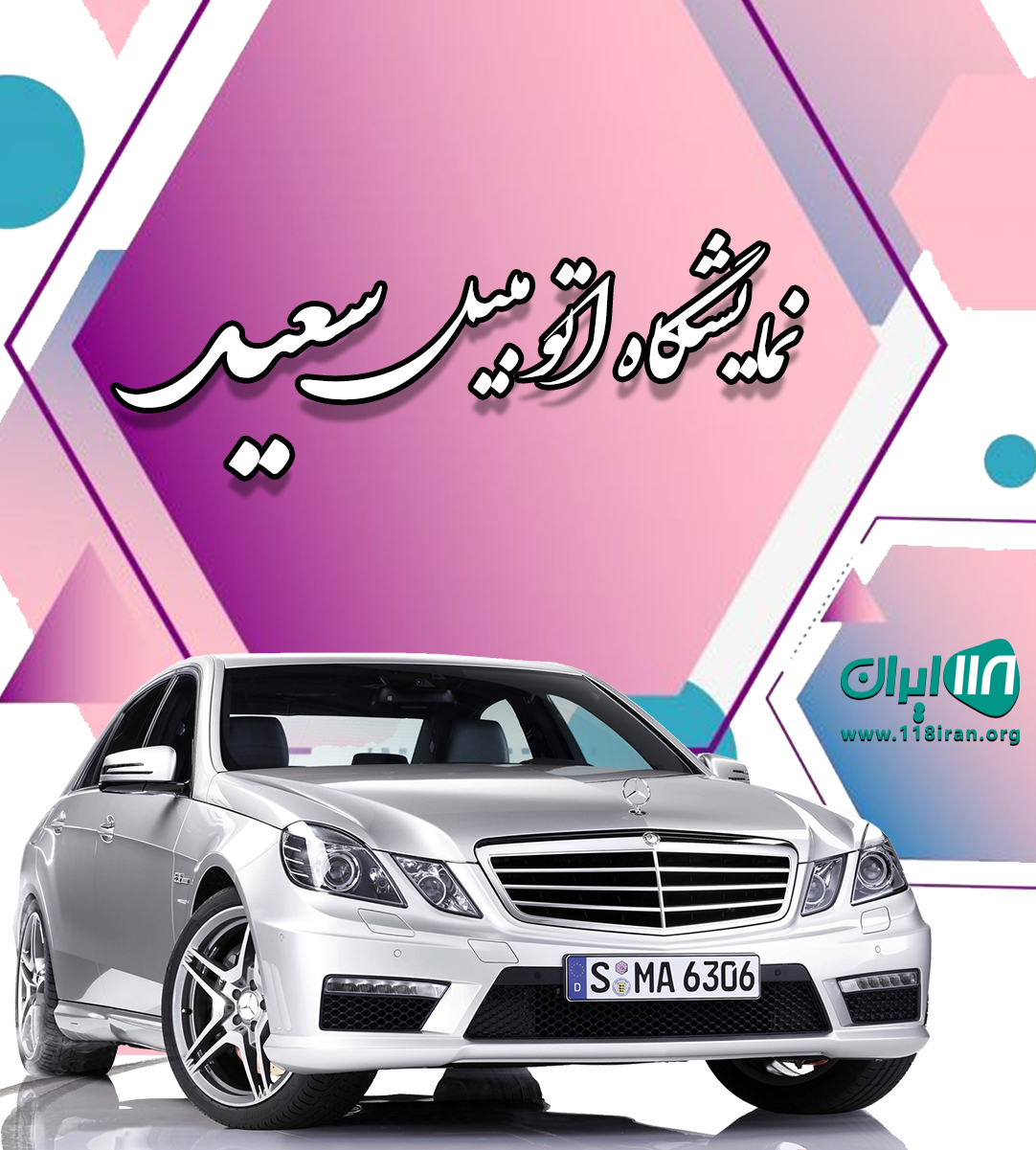 نمایشگاه اتومبیل سعید در متل قو نمایشگاه اتومبیل سعید در متل قو