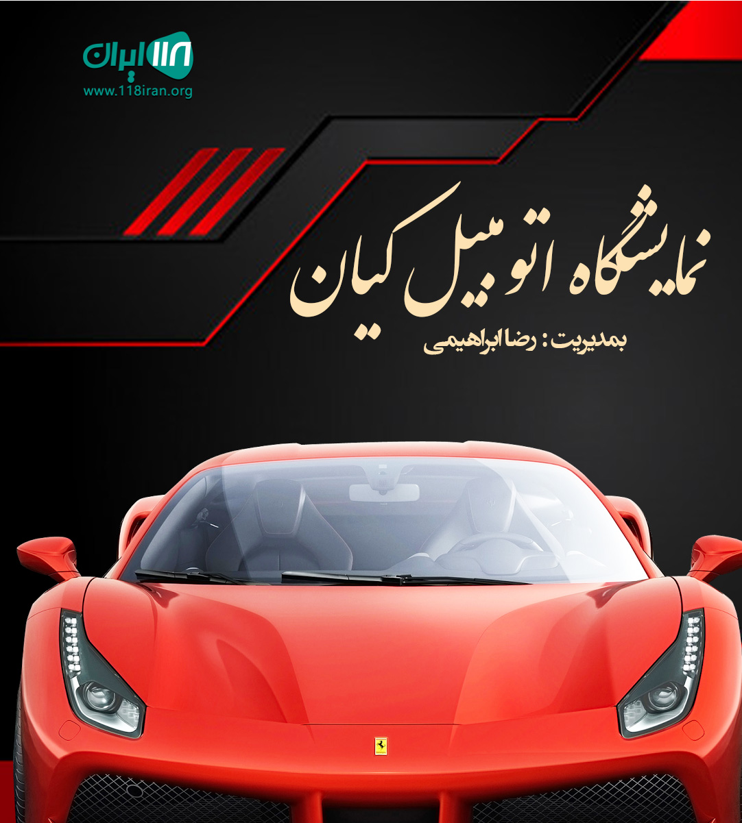 نمایشگاه اتومبیل کیان در دامغان نمایشگاه اتومبیل کیان در دامغان