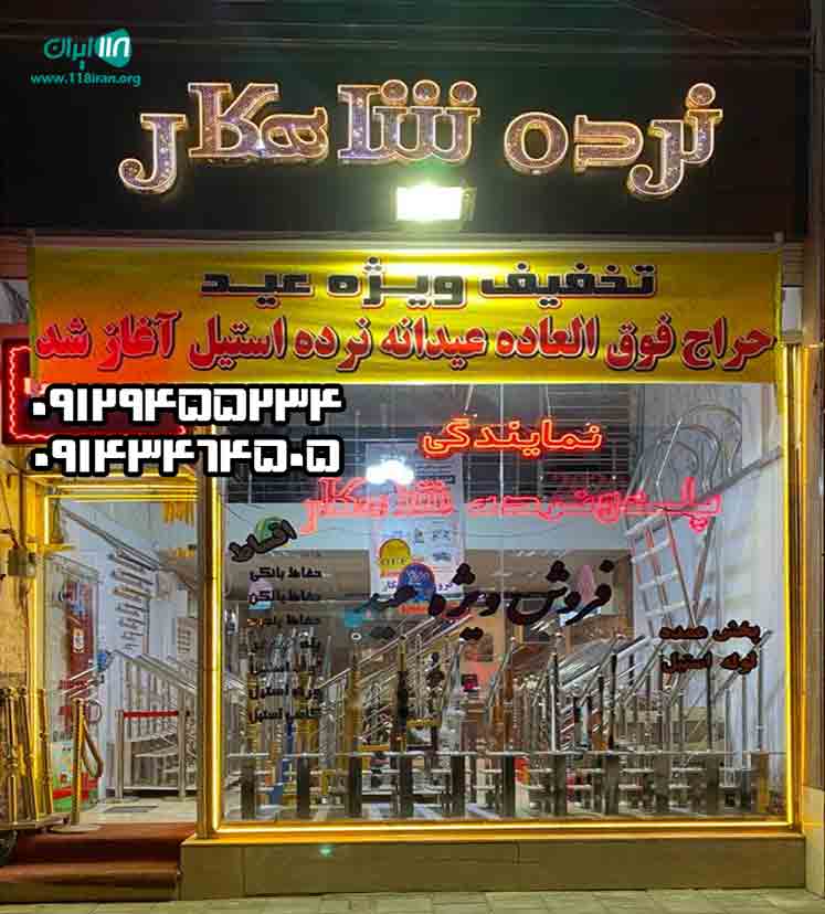 نمایندگی نرده شاهکار در ارومیه نمایندگی نرده شاهکار در ارومیه