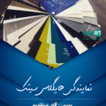 نمایندگی هایگلاس سیتک در مازندران