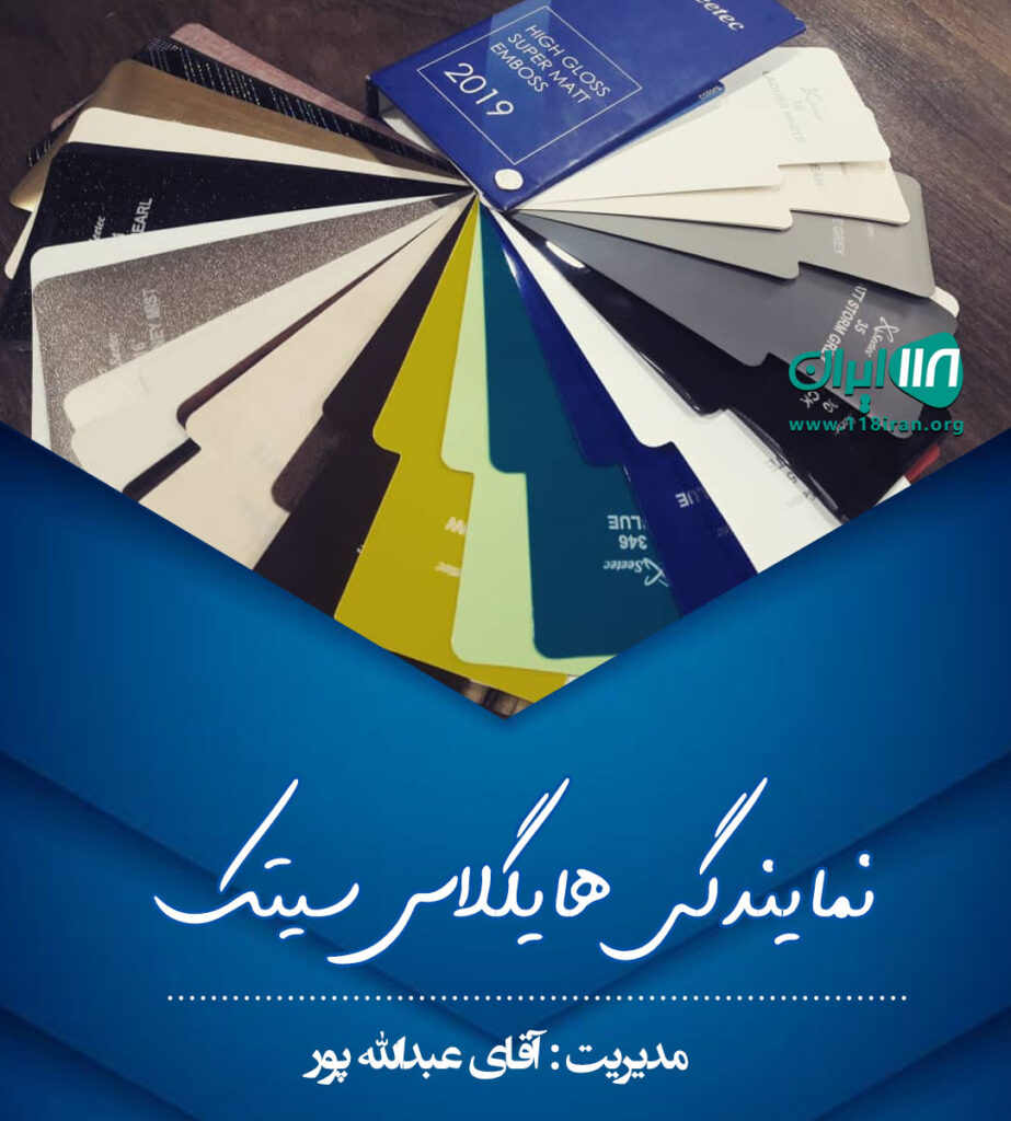 نمایندگی هایگلاس سیتک در مازندران